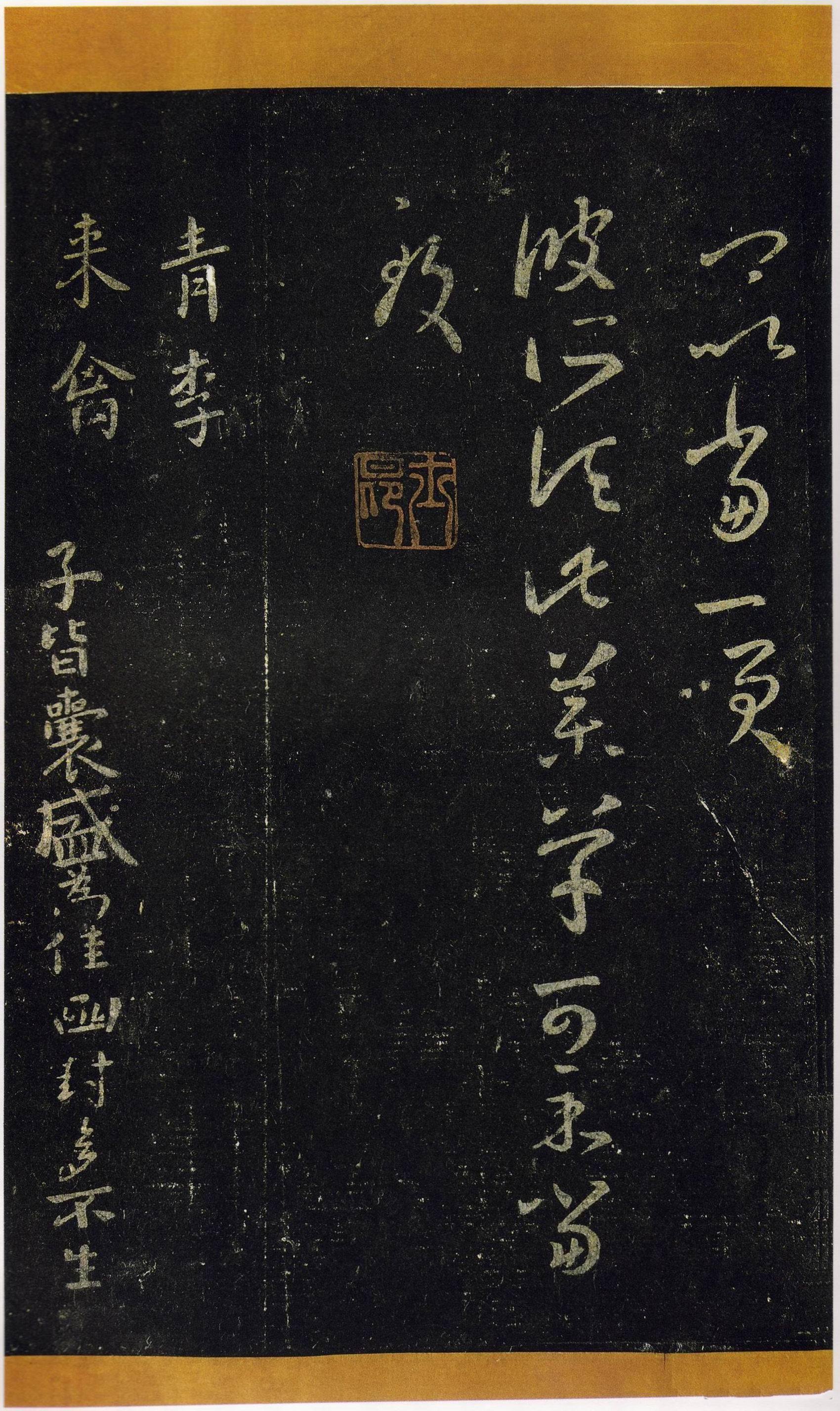 宋拓张伯英藏本 第20开