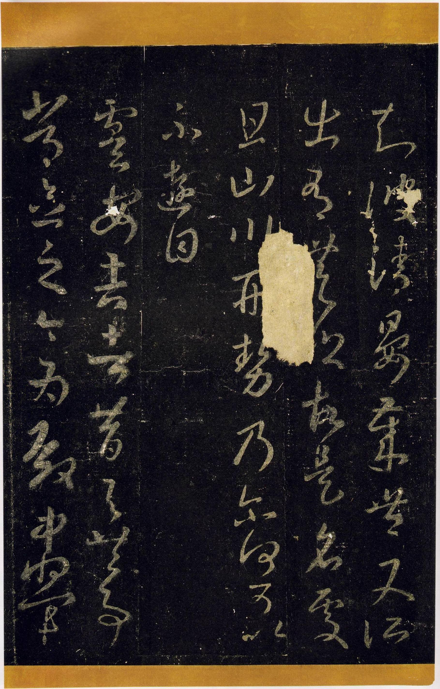 宋拓张伯英藏本 第22开