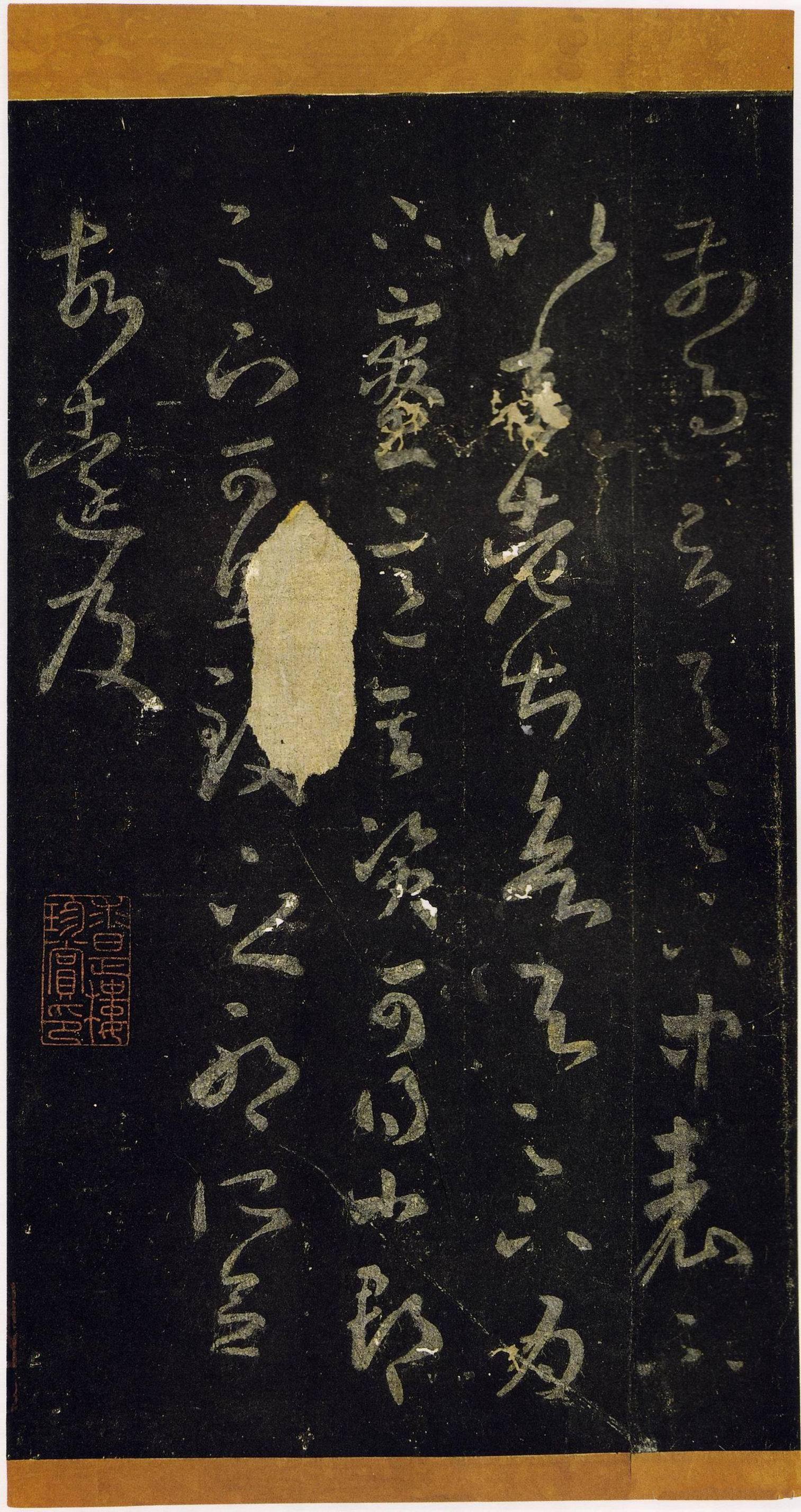 宋拓张伯英藏本 第23开