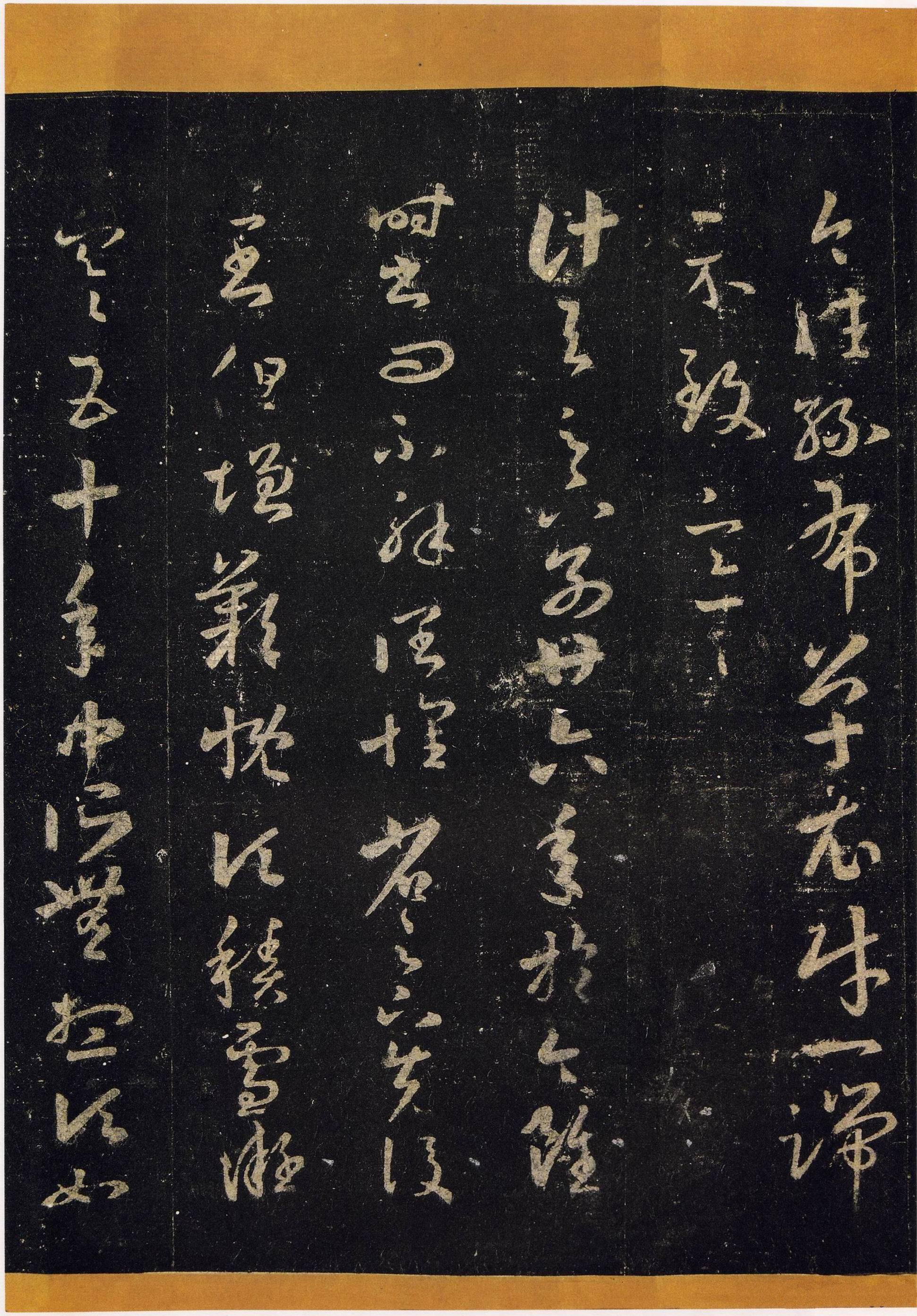 宋拓张伯英藏本 第3开