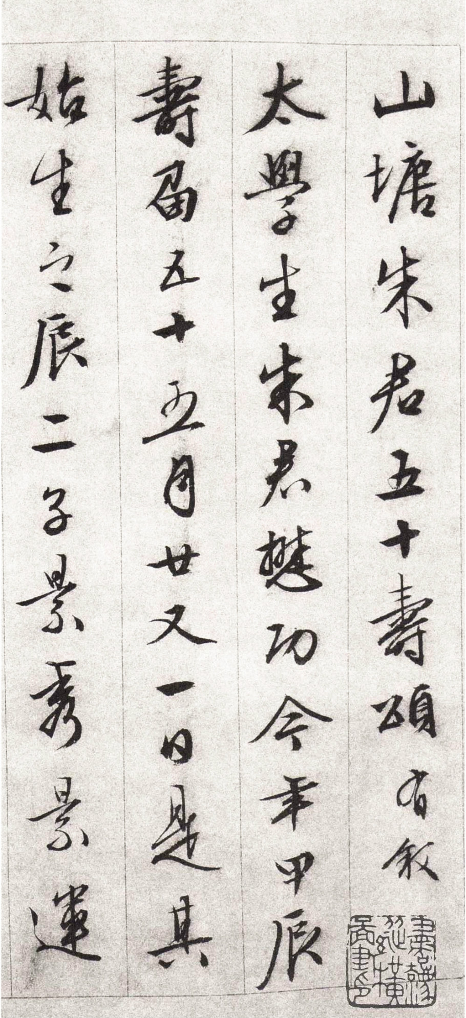 朱懋功五十寿颂卷