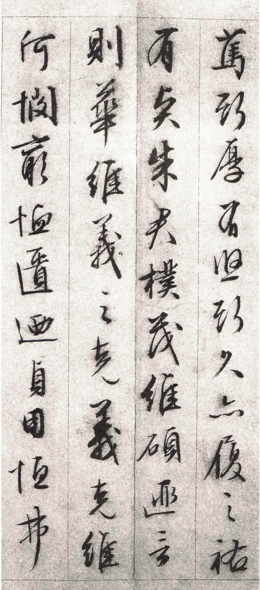 纸本墨迹 第12开