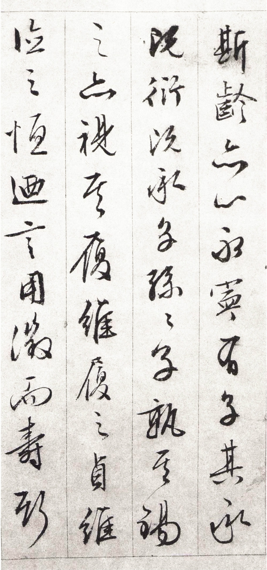 纸本墨迹 第14开