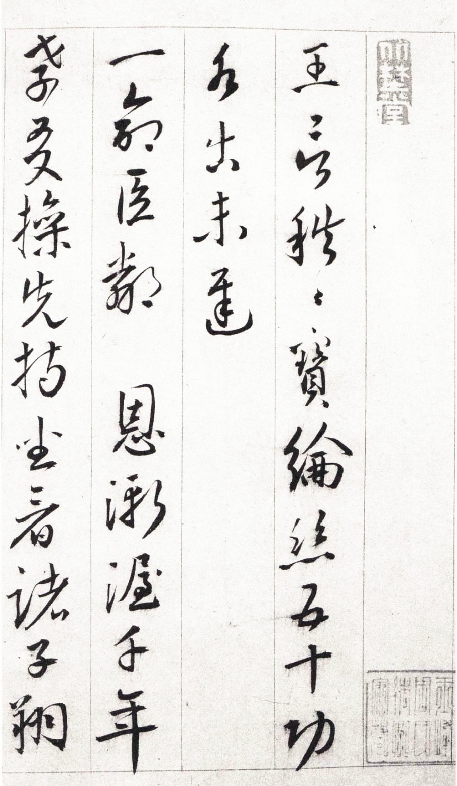 纸本墨迹 第18开