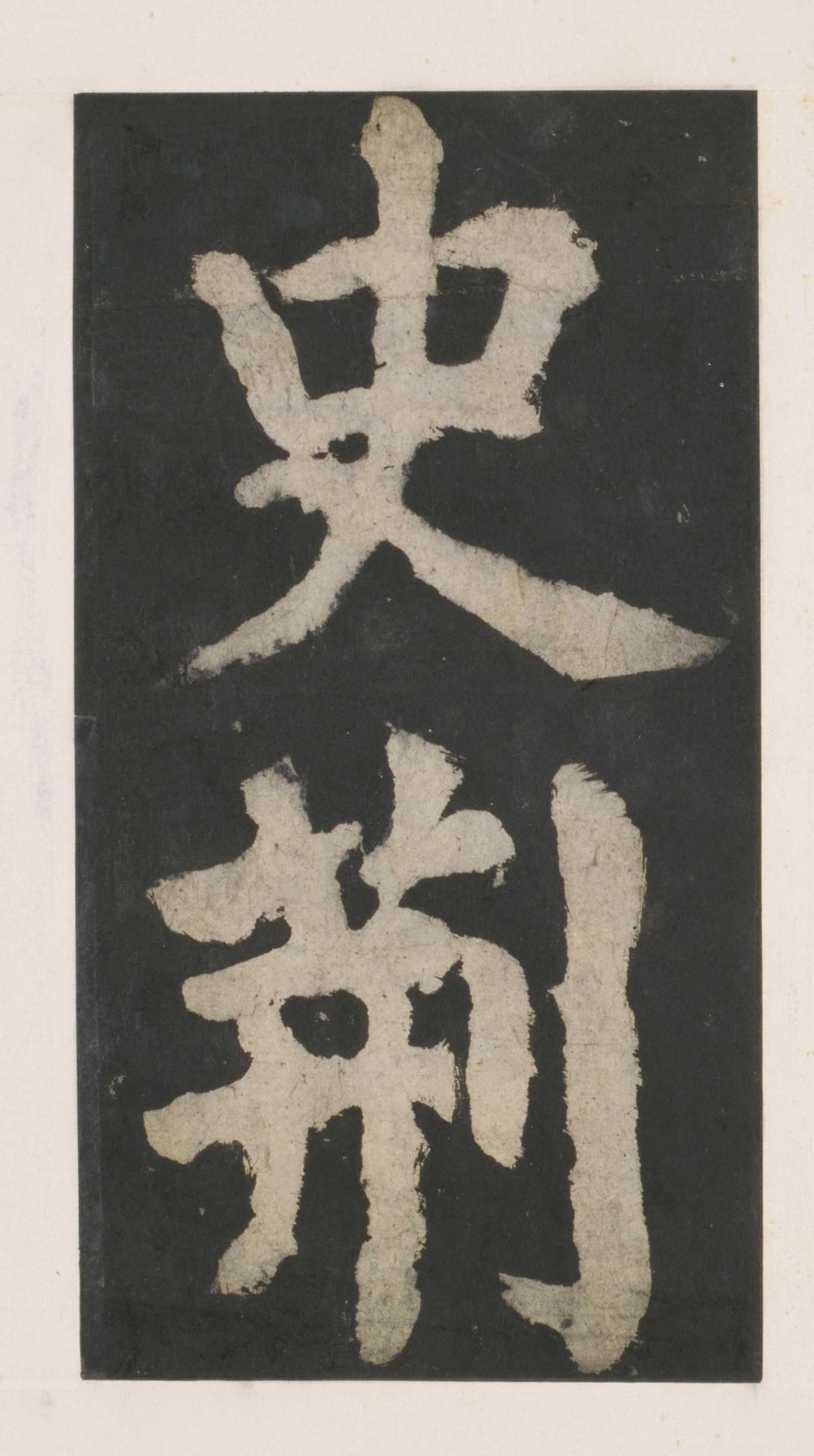 拓本 第10开