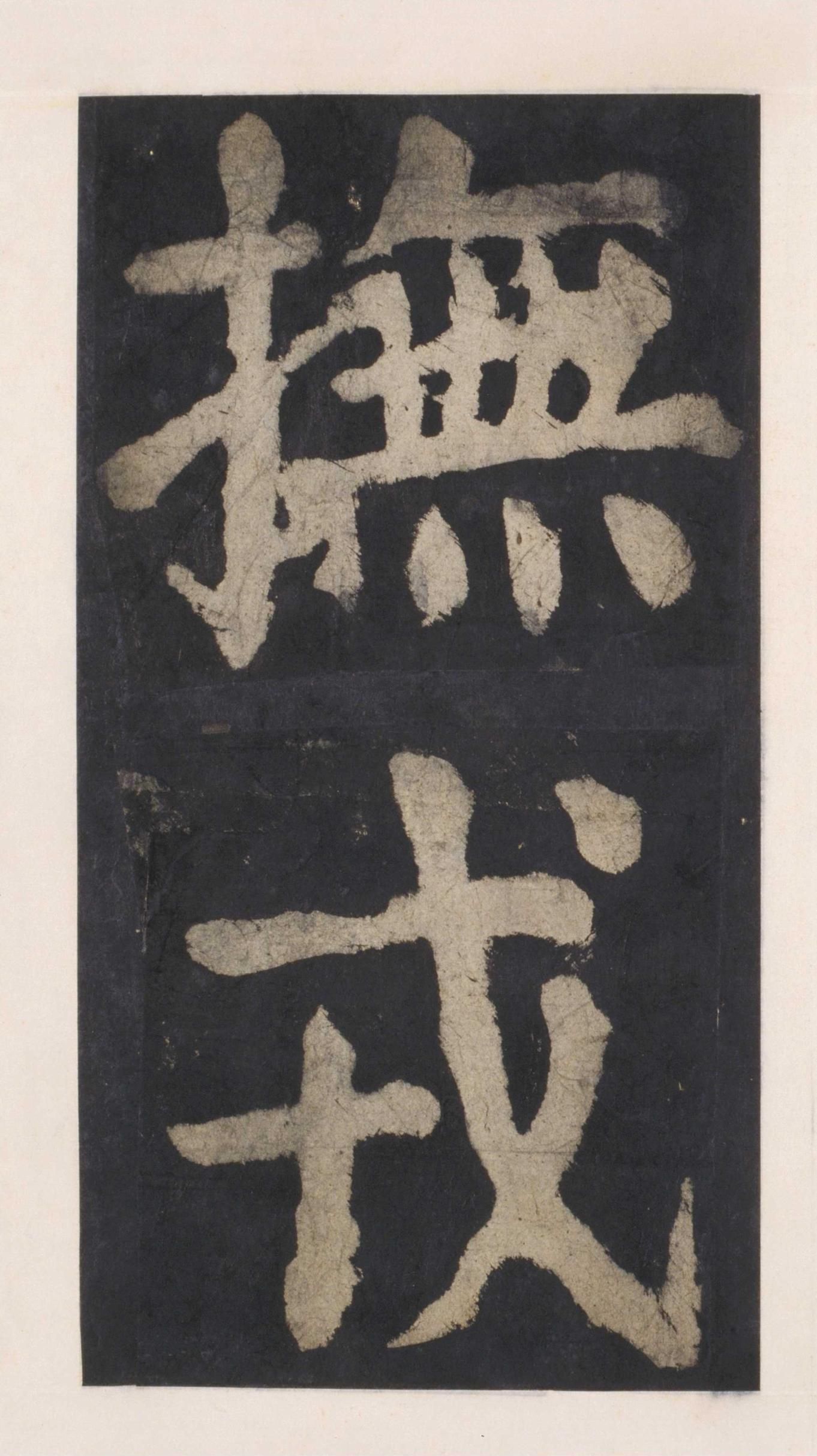 拓本 第100开