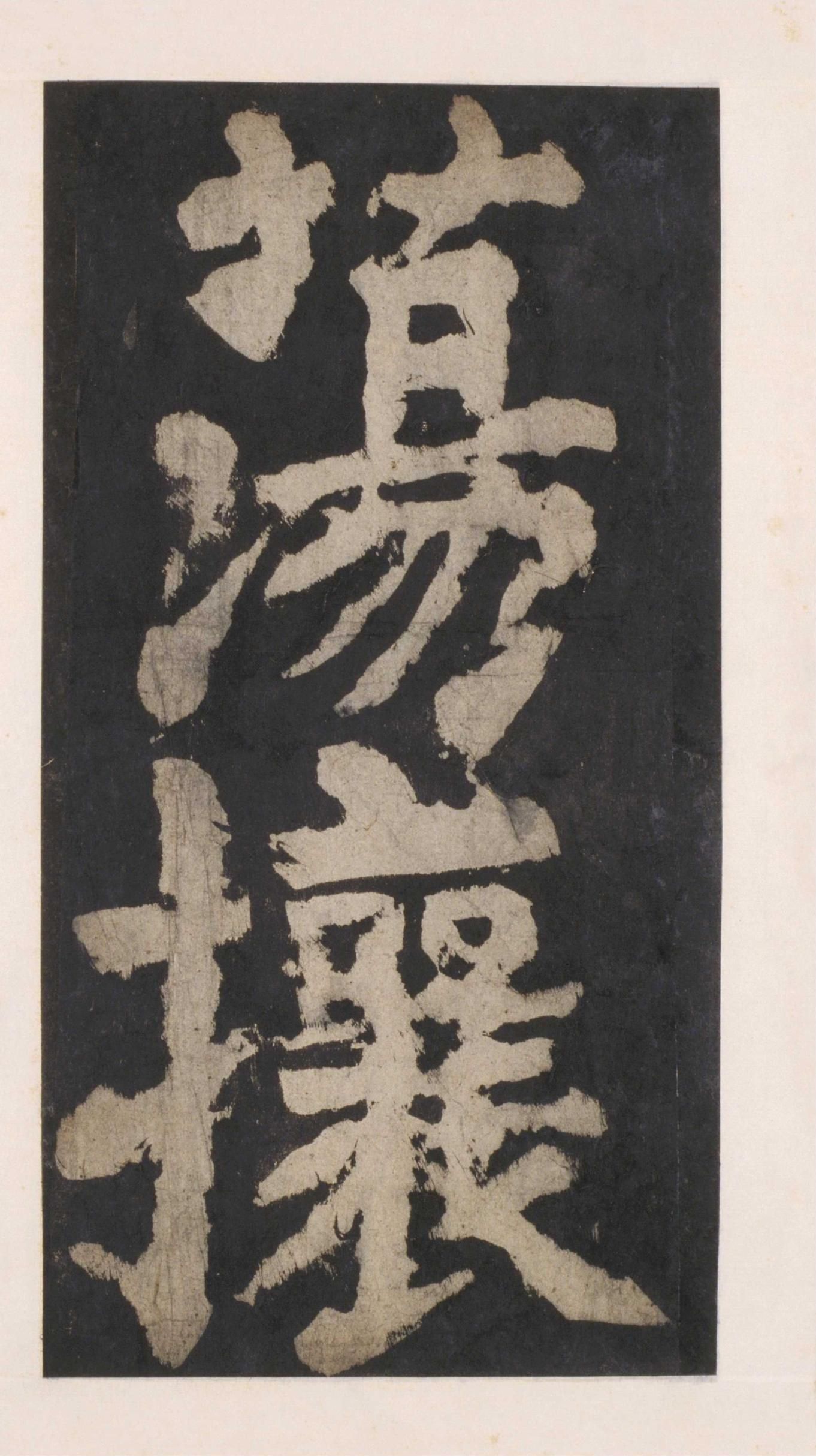 拓本 第101开