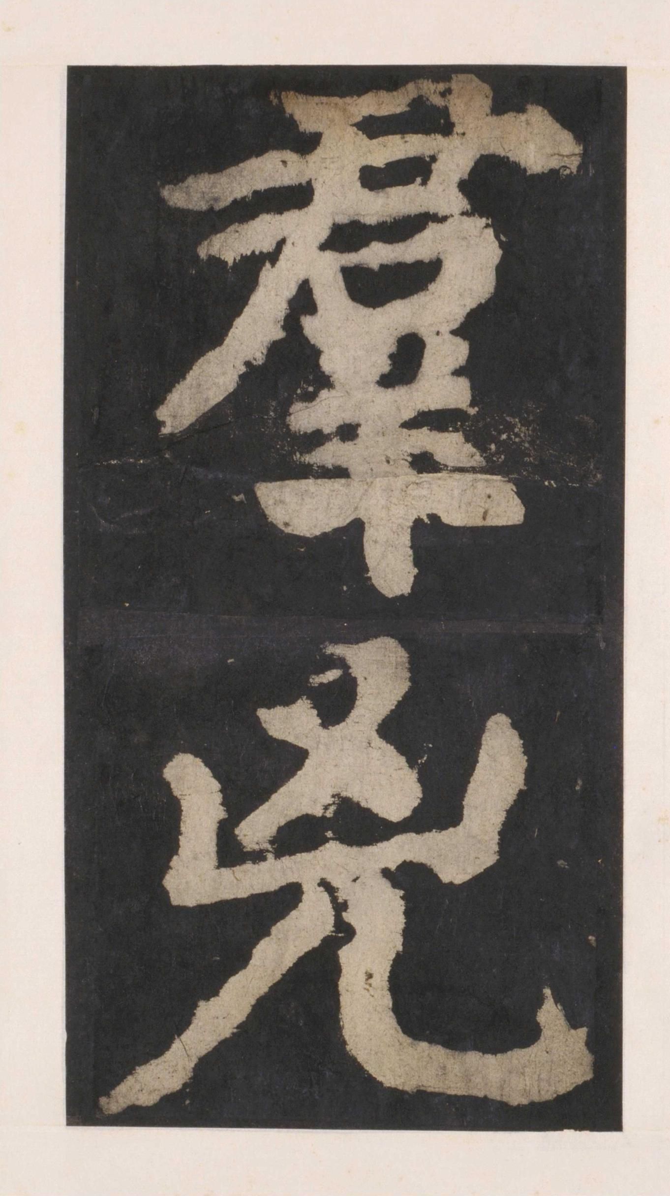 拓本 第102开