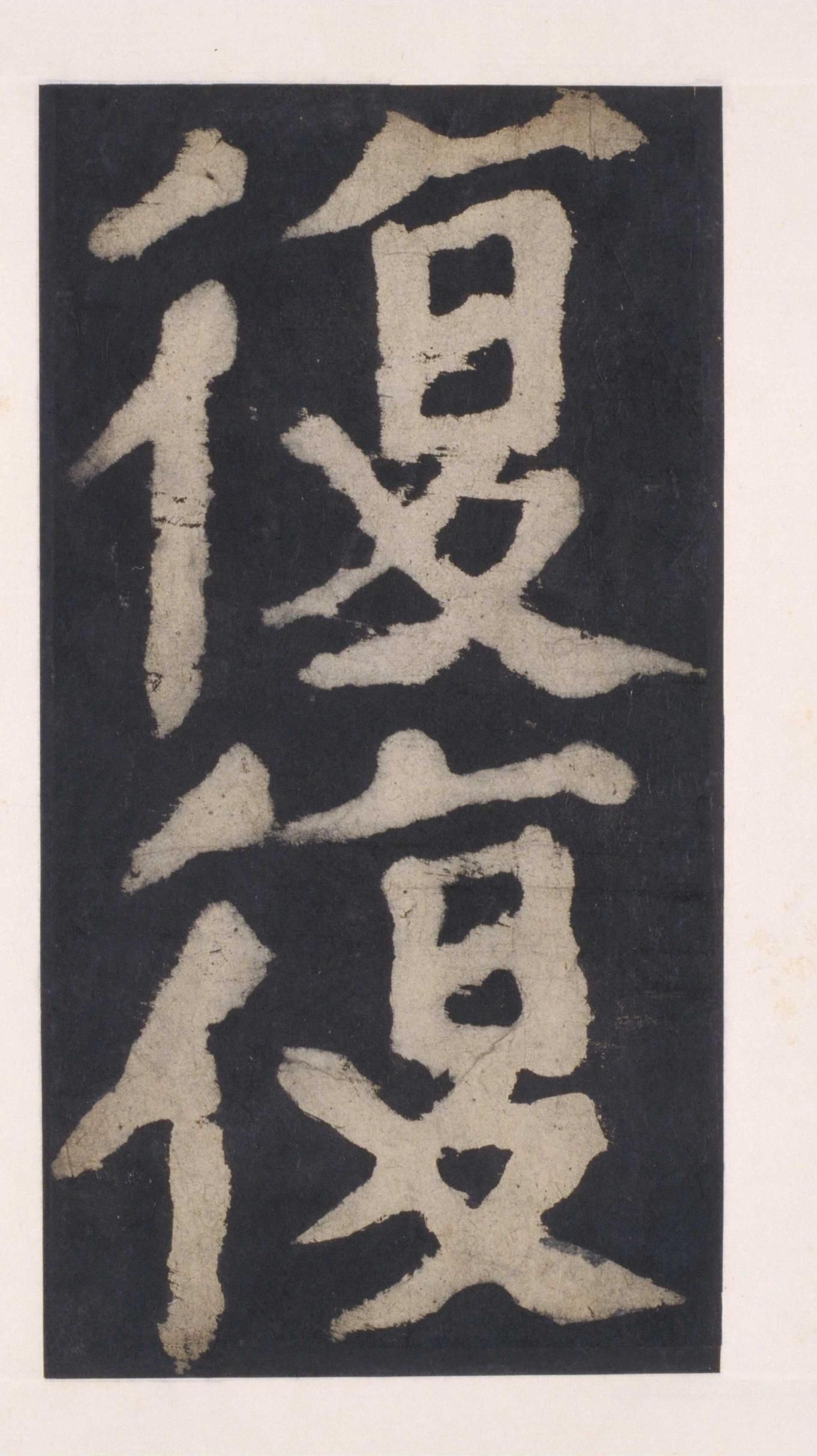 拓本 第103开