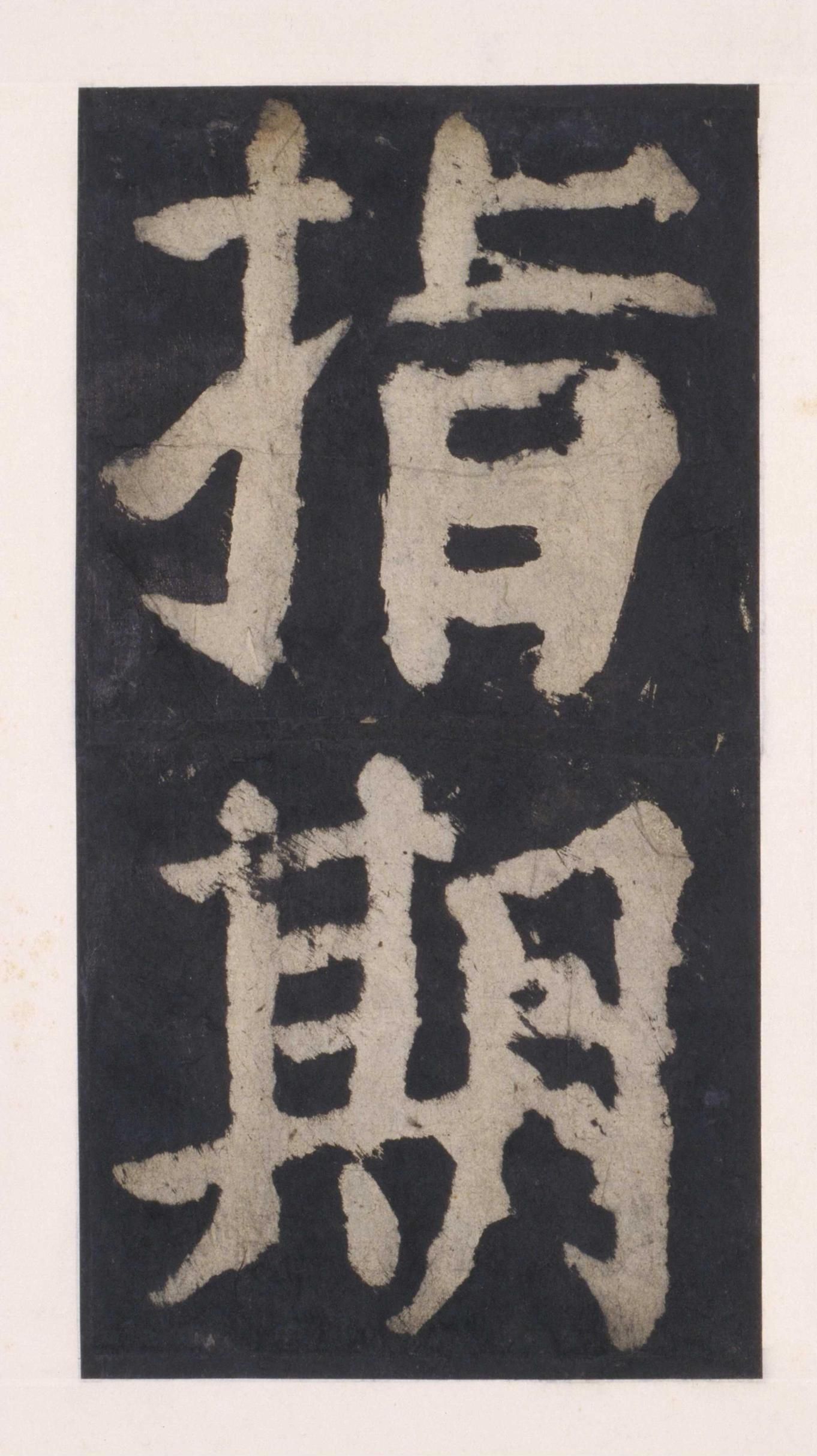 拓本 第104开