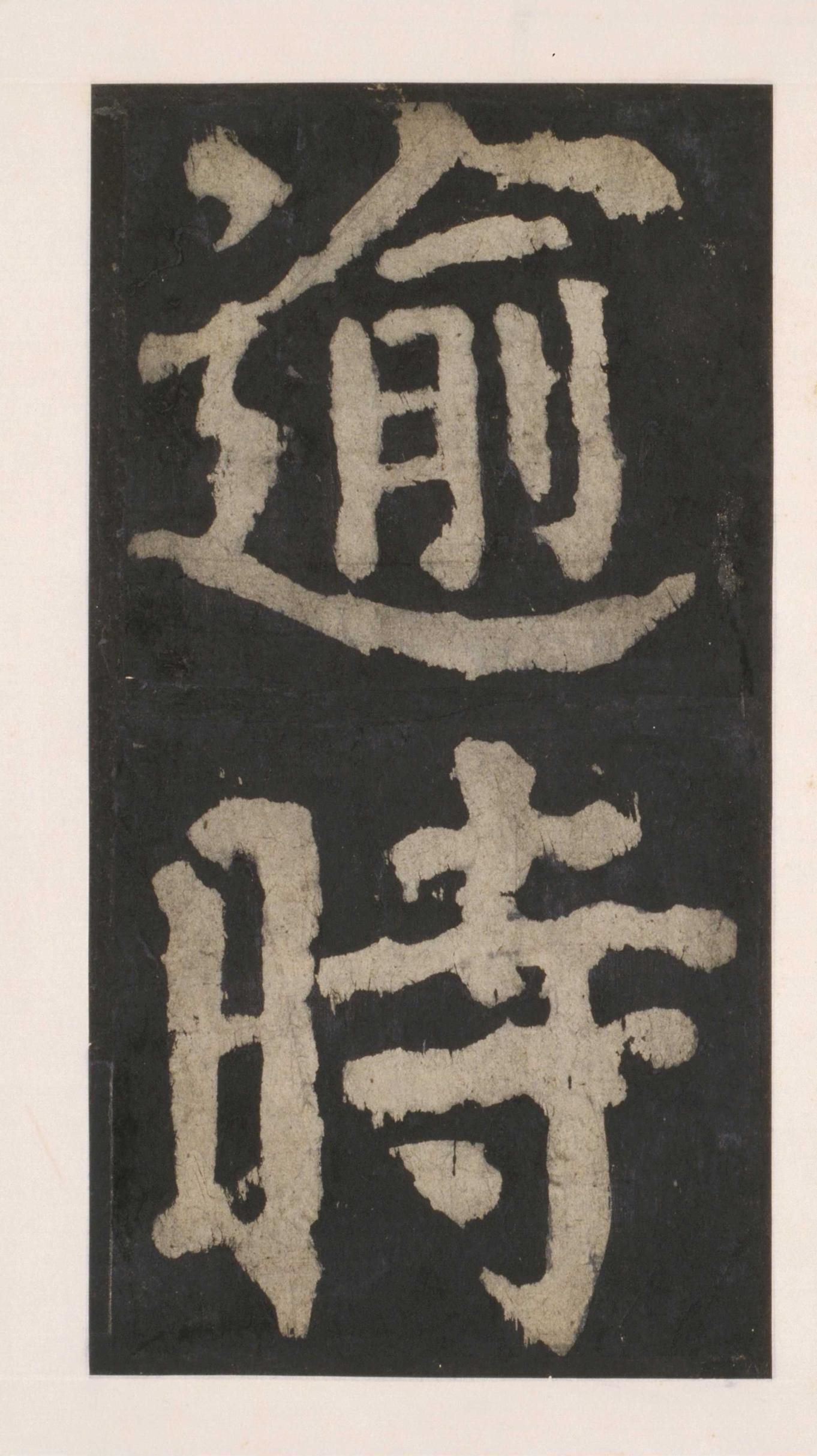 拓本 第106开