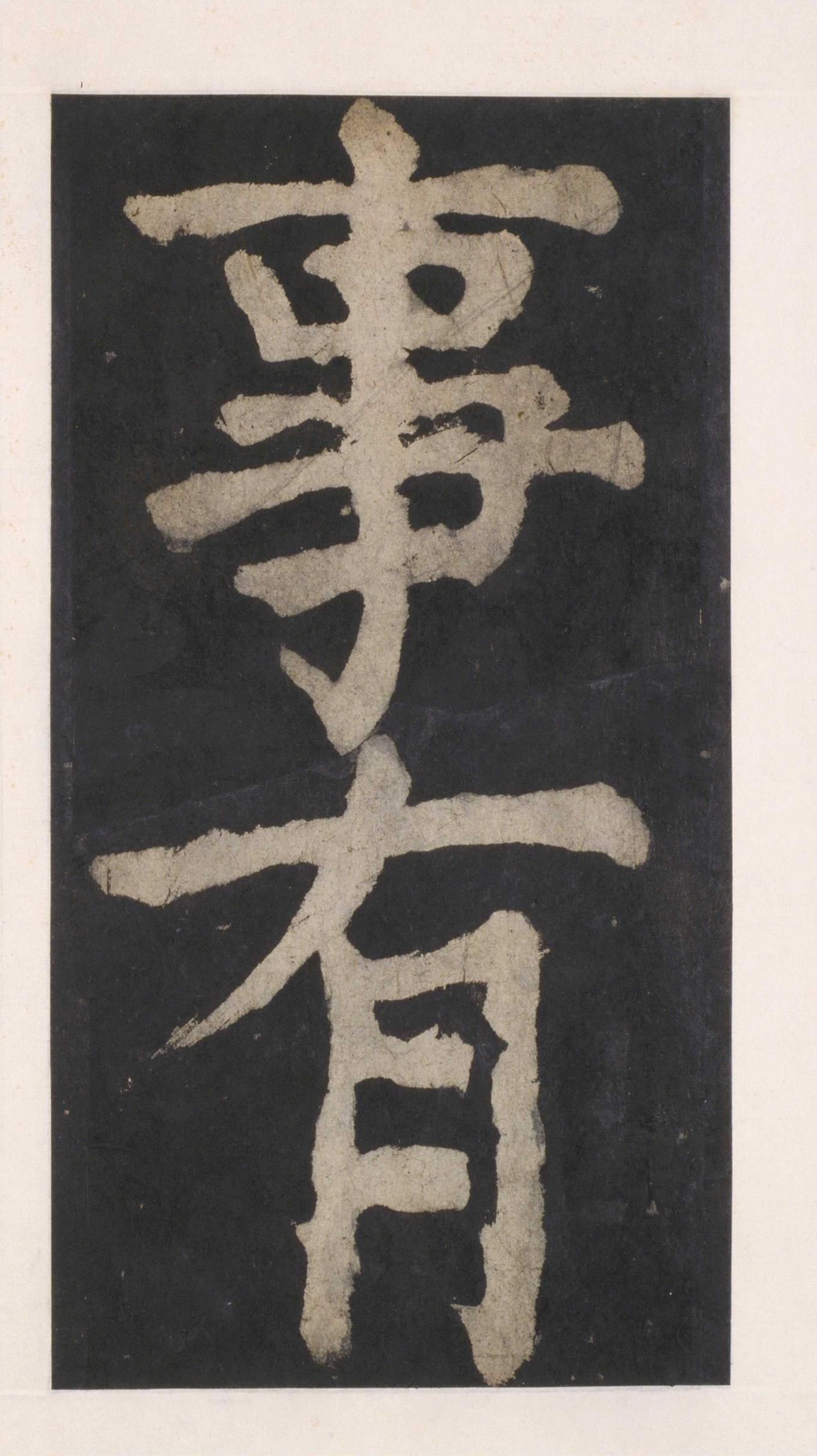 拓本 第109开