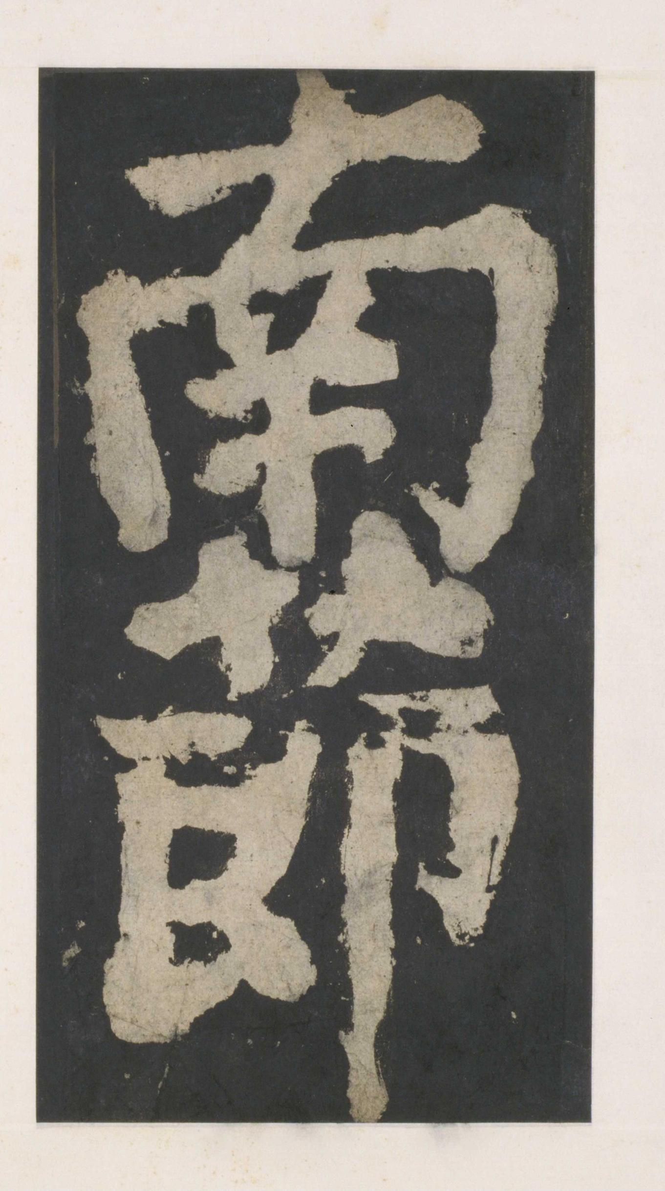 拓本 第11开