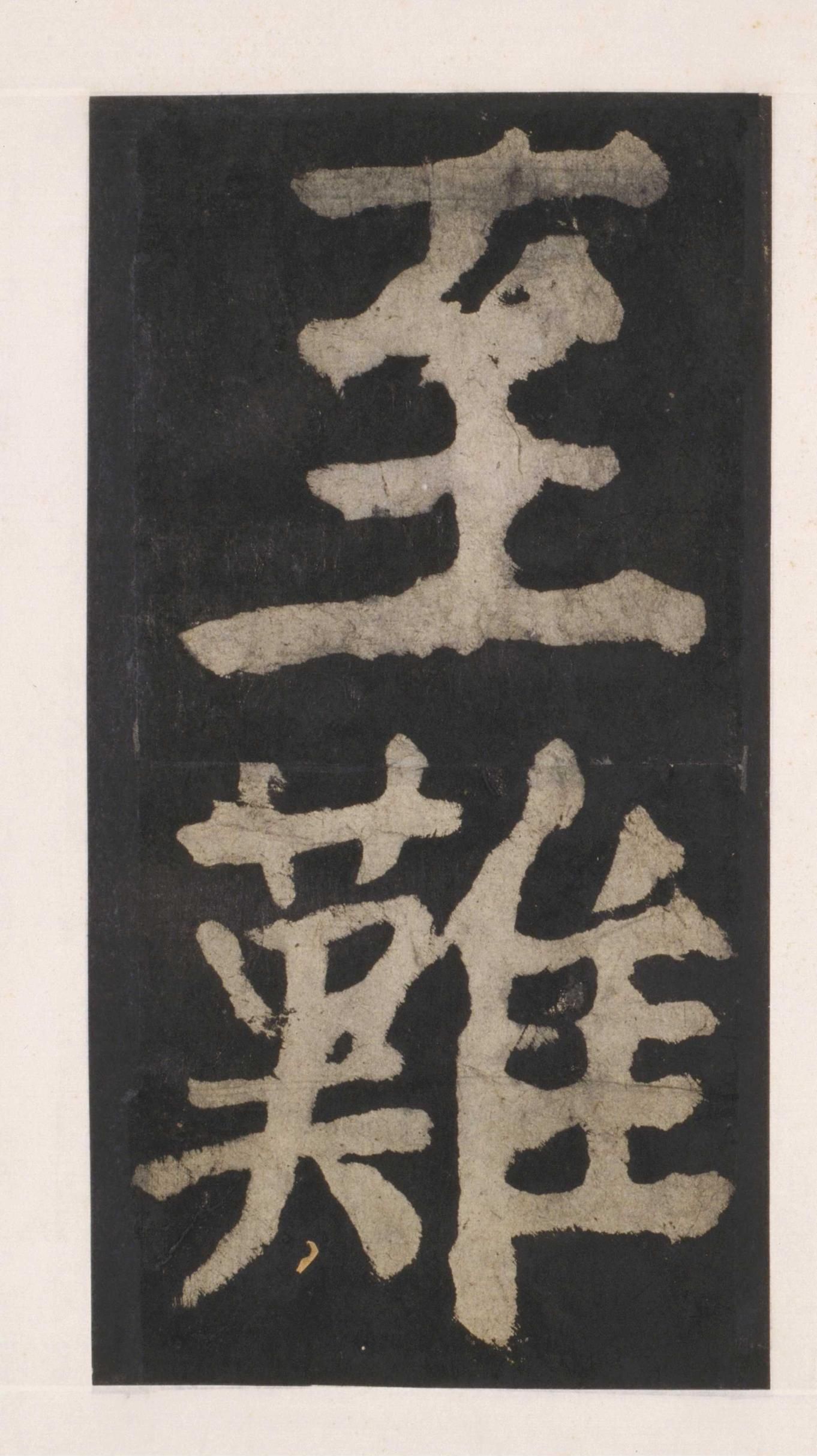 拓本 第110开