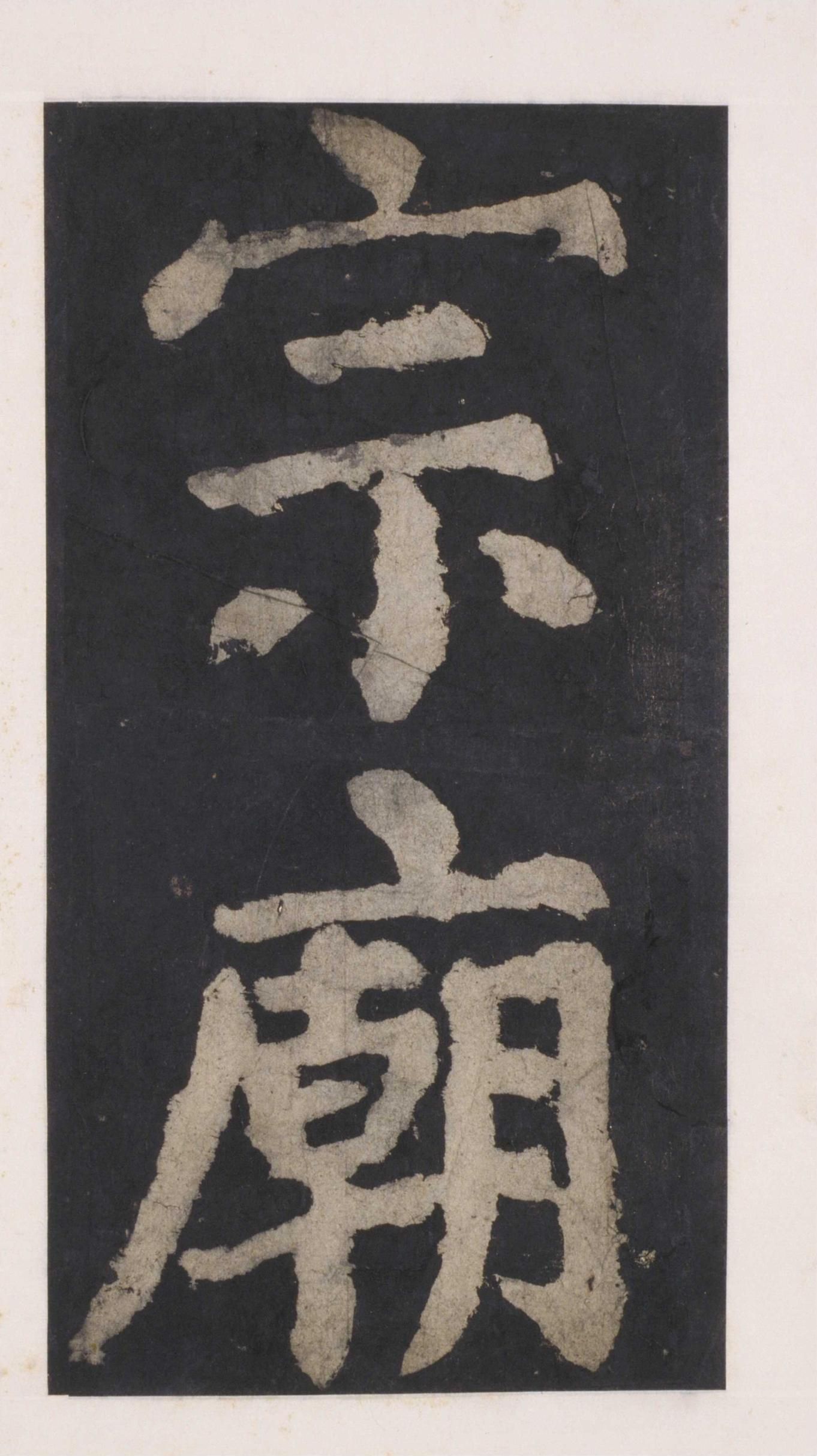 拓本 第111开