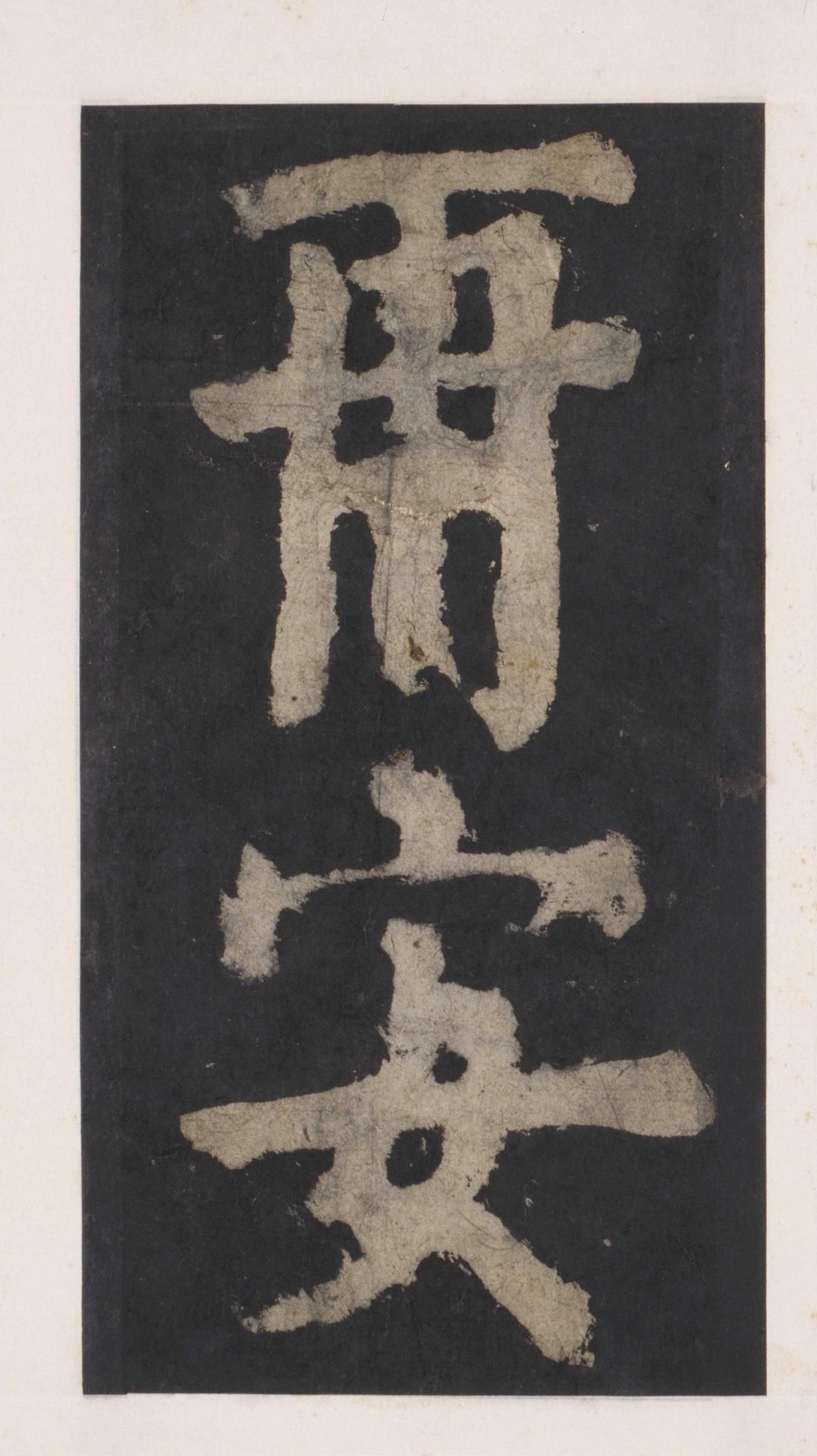 拓本 第112开