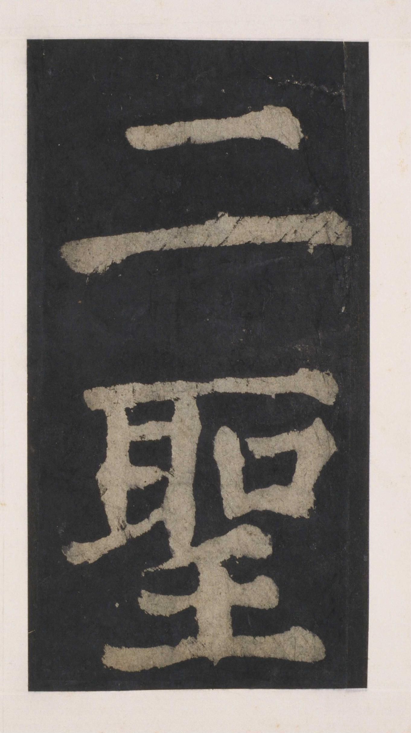 拓本 第113开