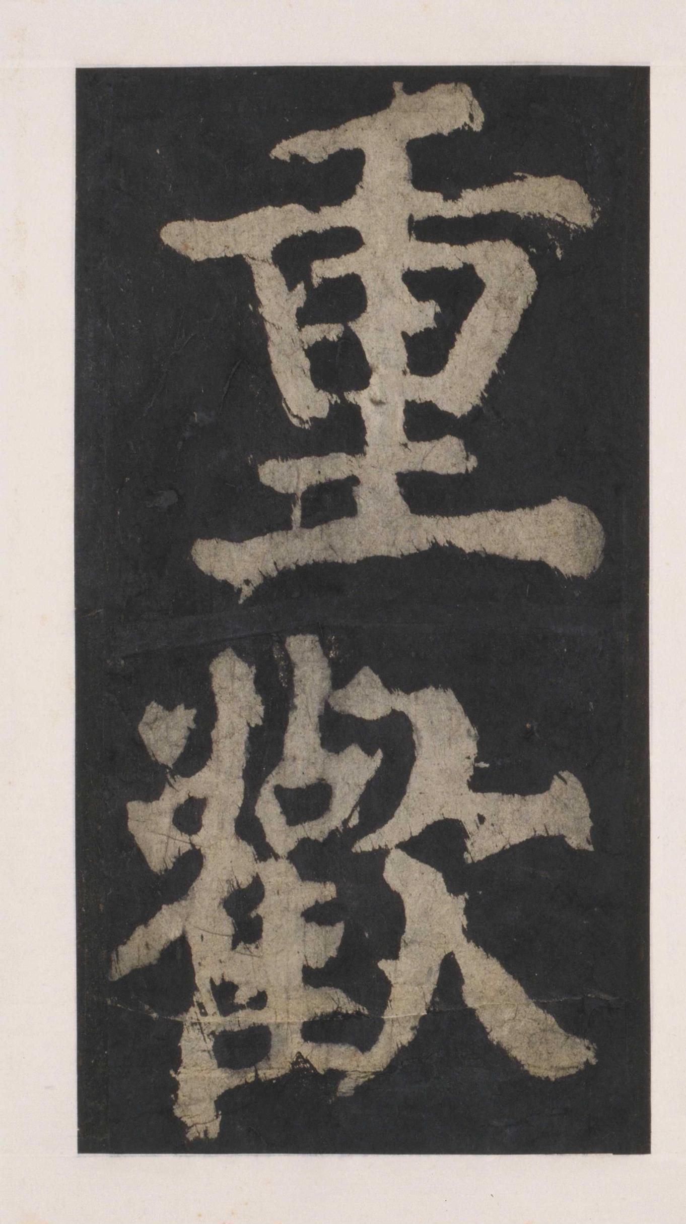 拓本 第114开
