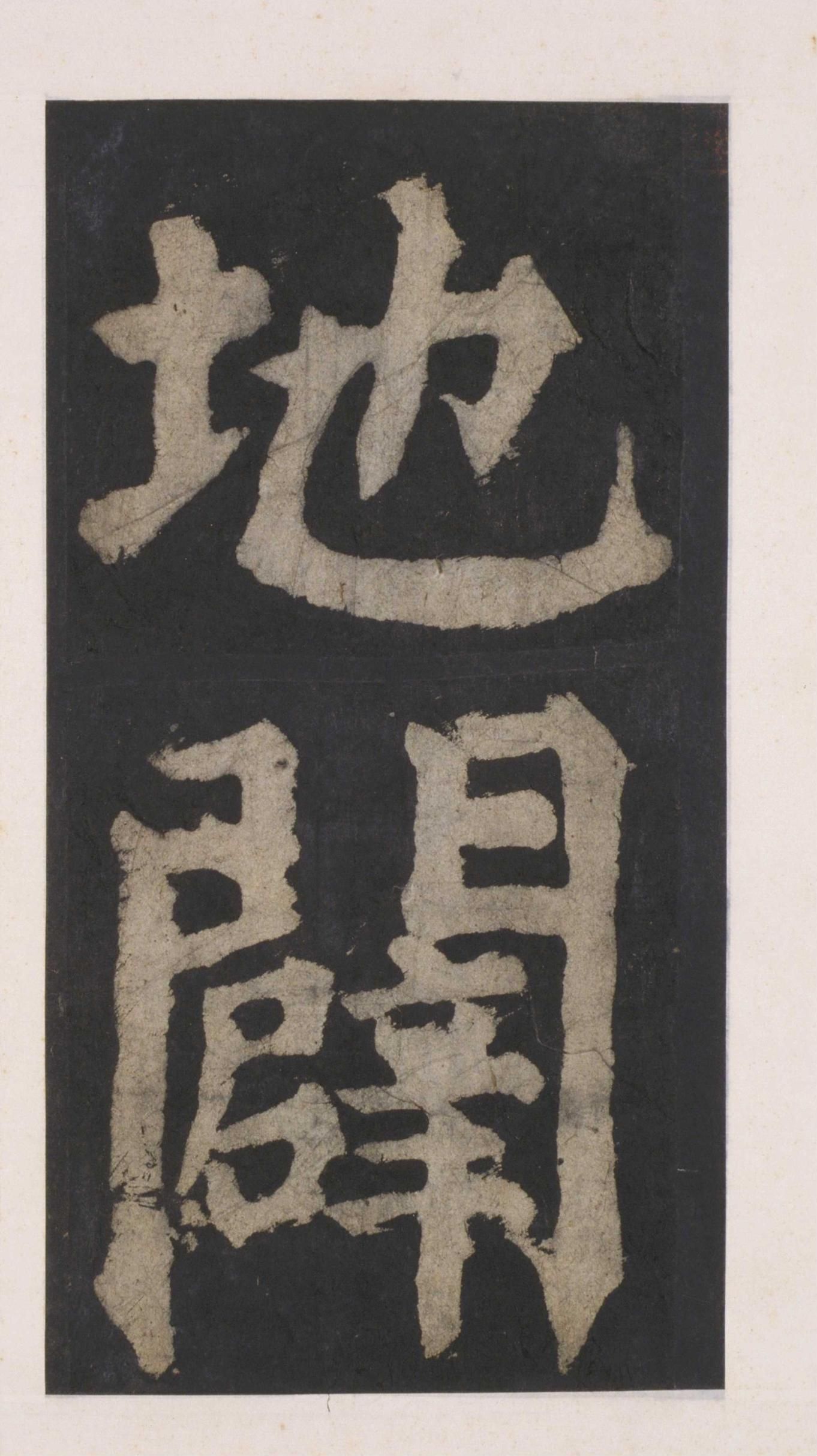 拓本 第115开