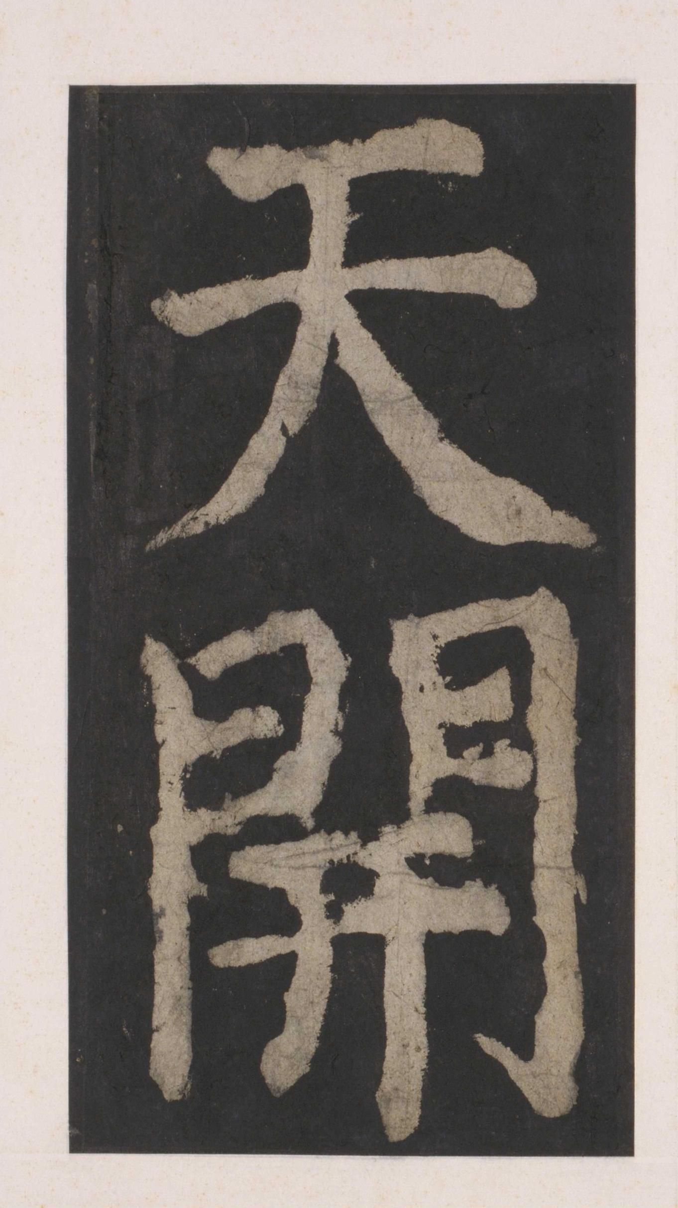 拓本 第116开
