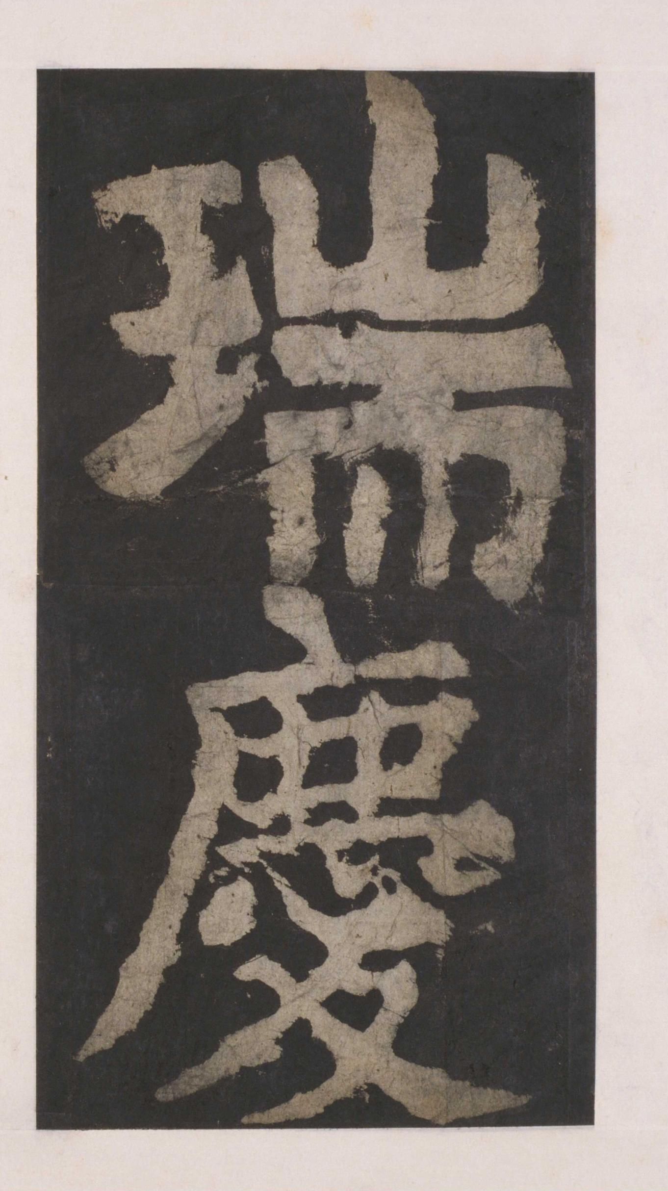 拓本 第117开