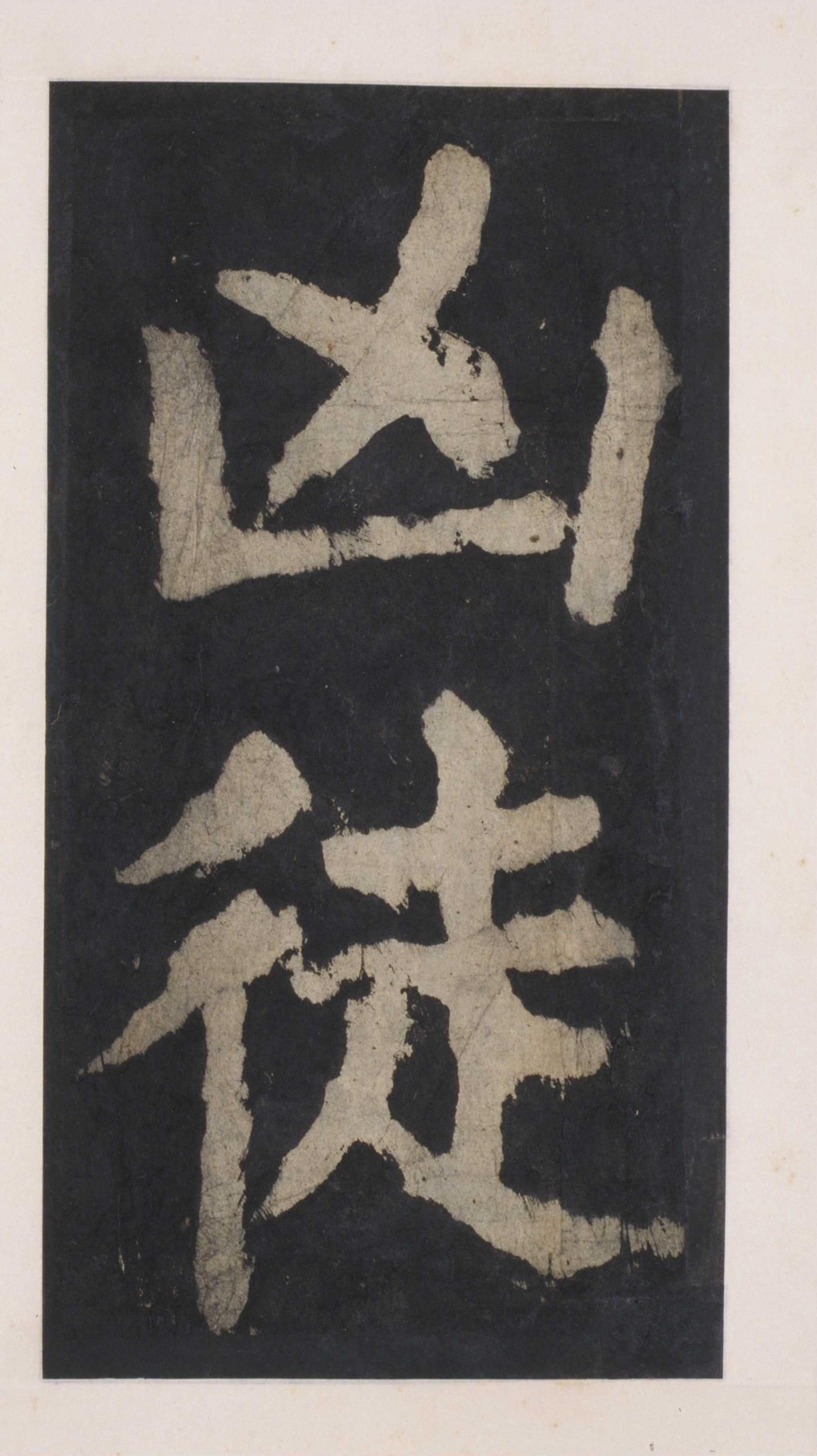 拓本 第119开