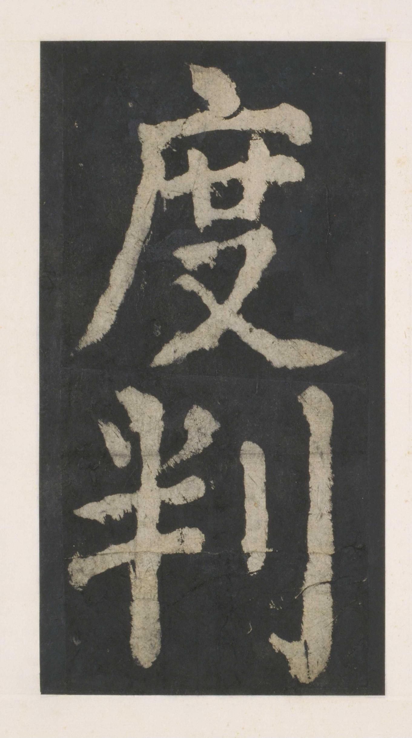 拓本 第12开