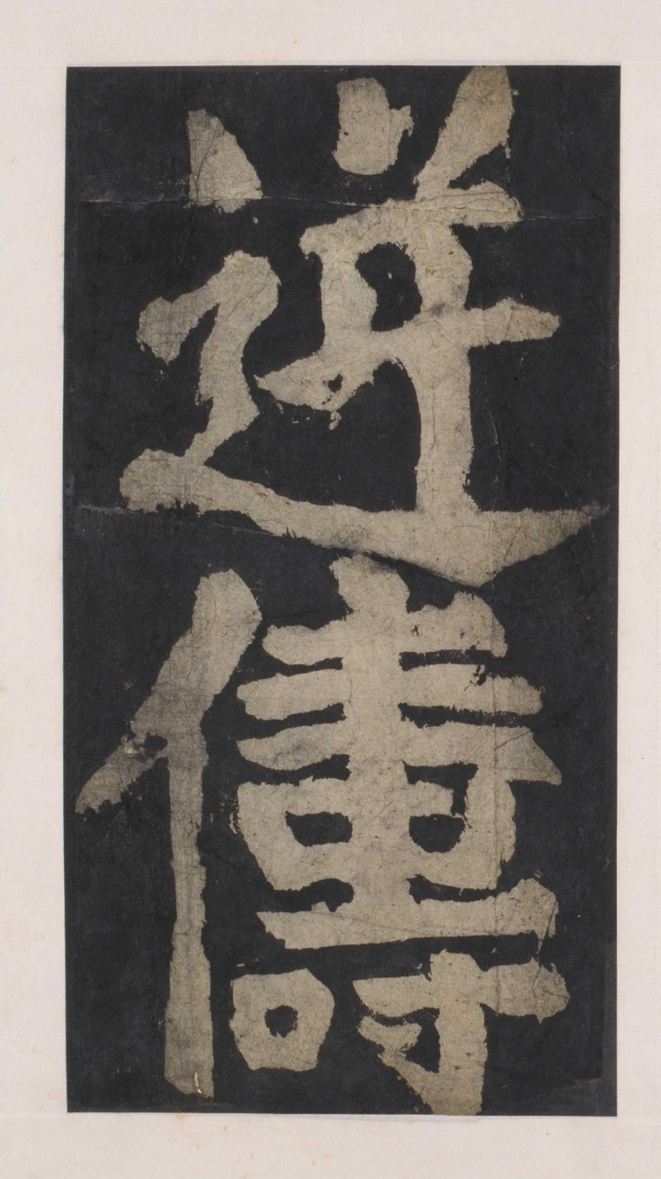 拓本 第120开
