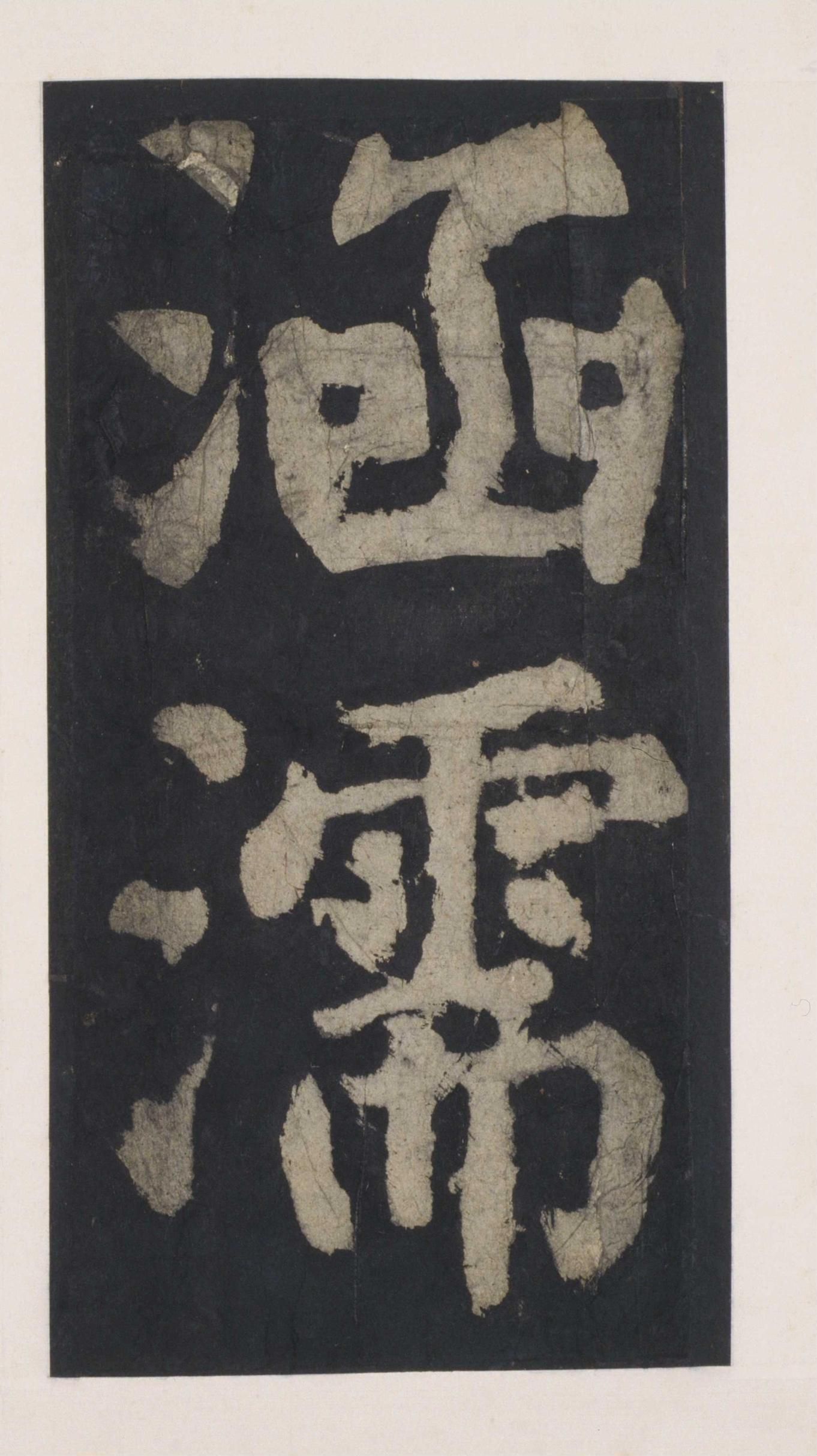 拓本 第121开