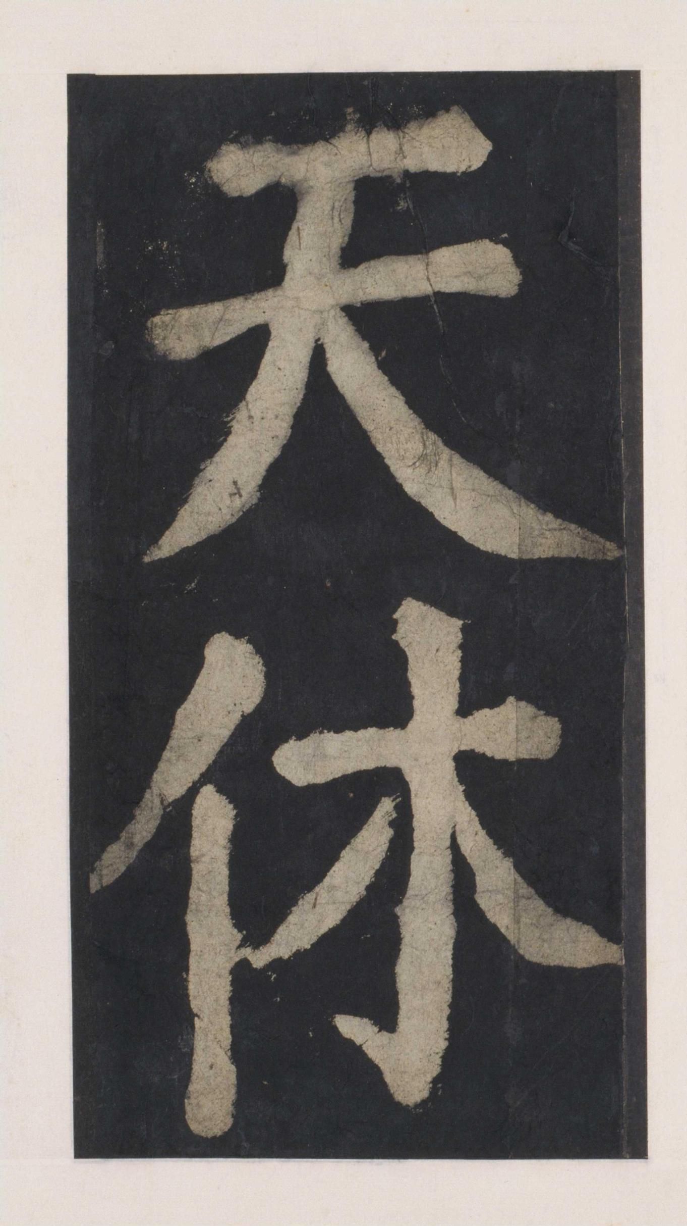 拓本 第122开