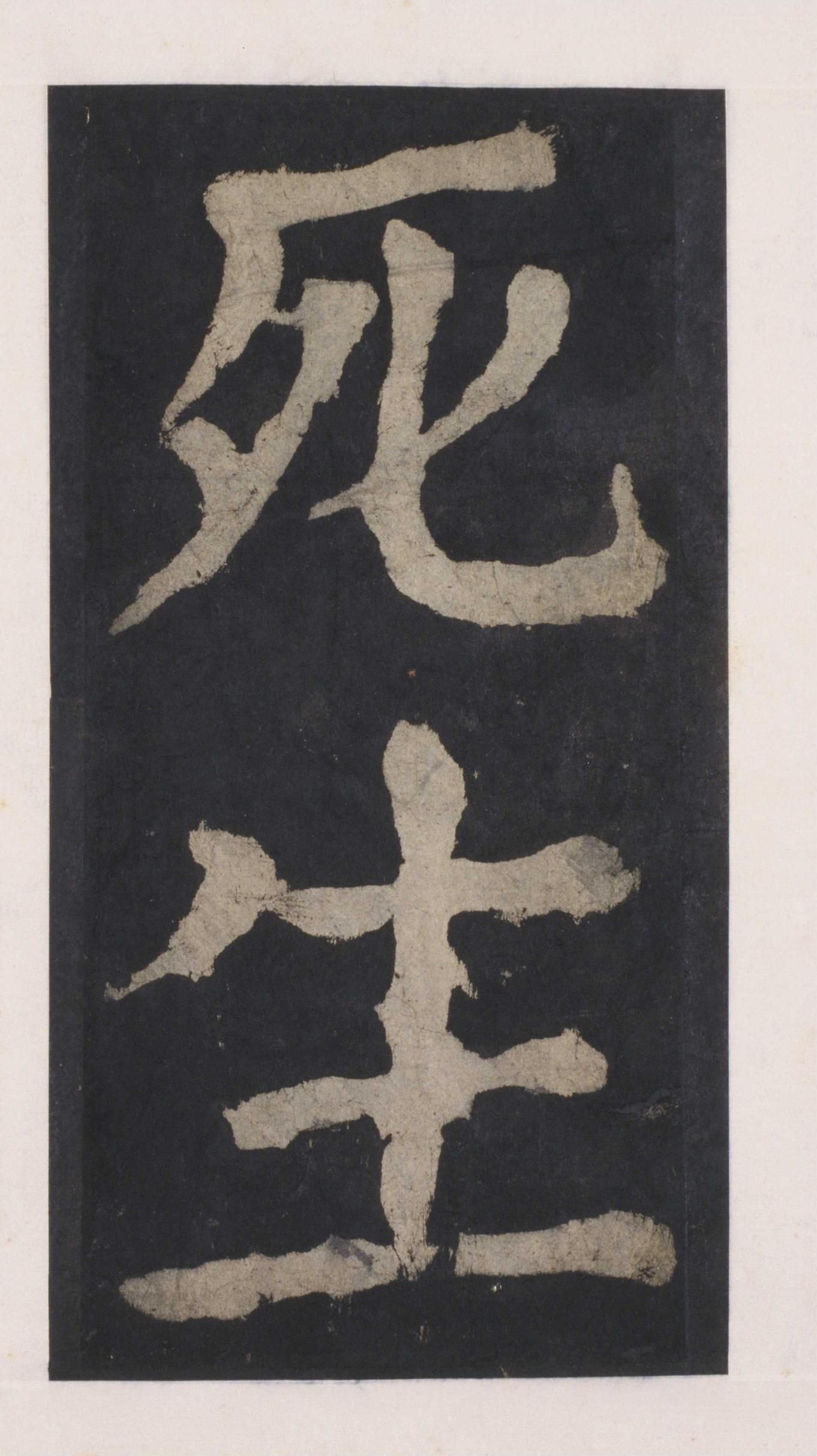 拓本 第123开