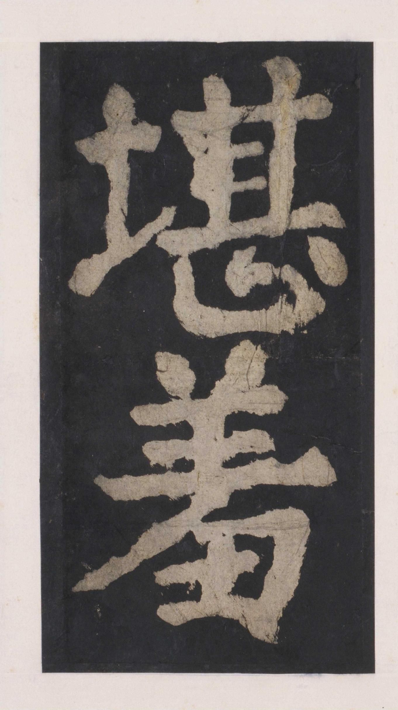 拓本 第124开