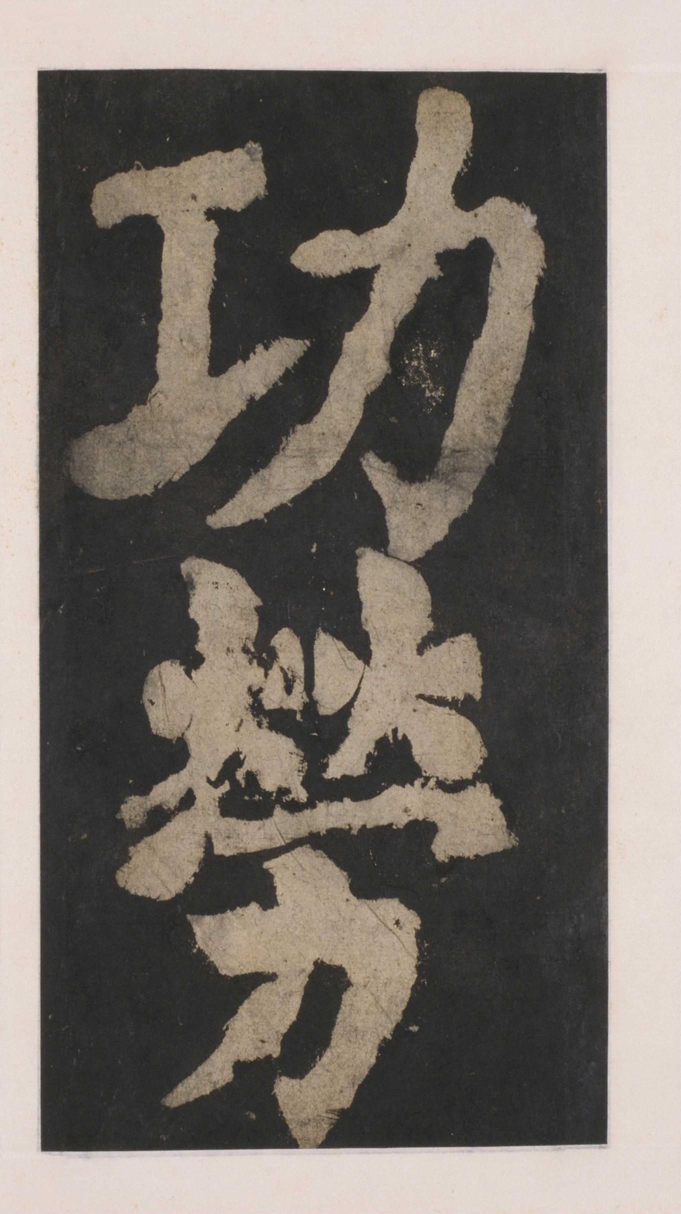 拓本 第125开