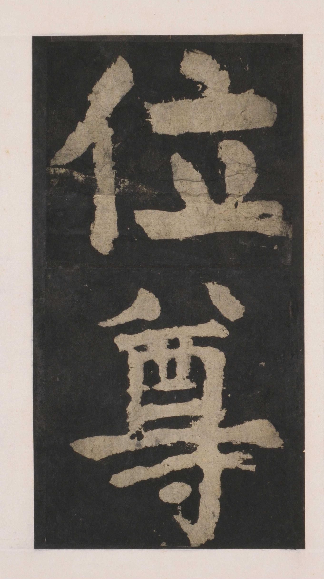 拓本 第126开