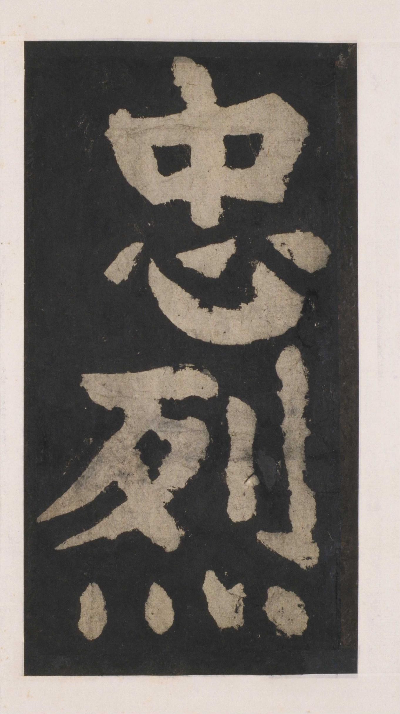 拓本 第127开