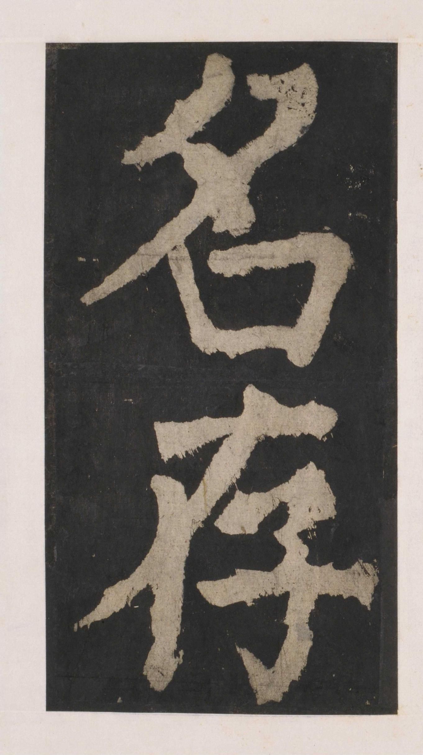 拓本 第128开