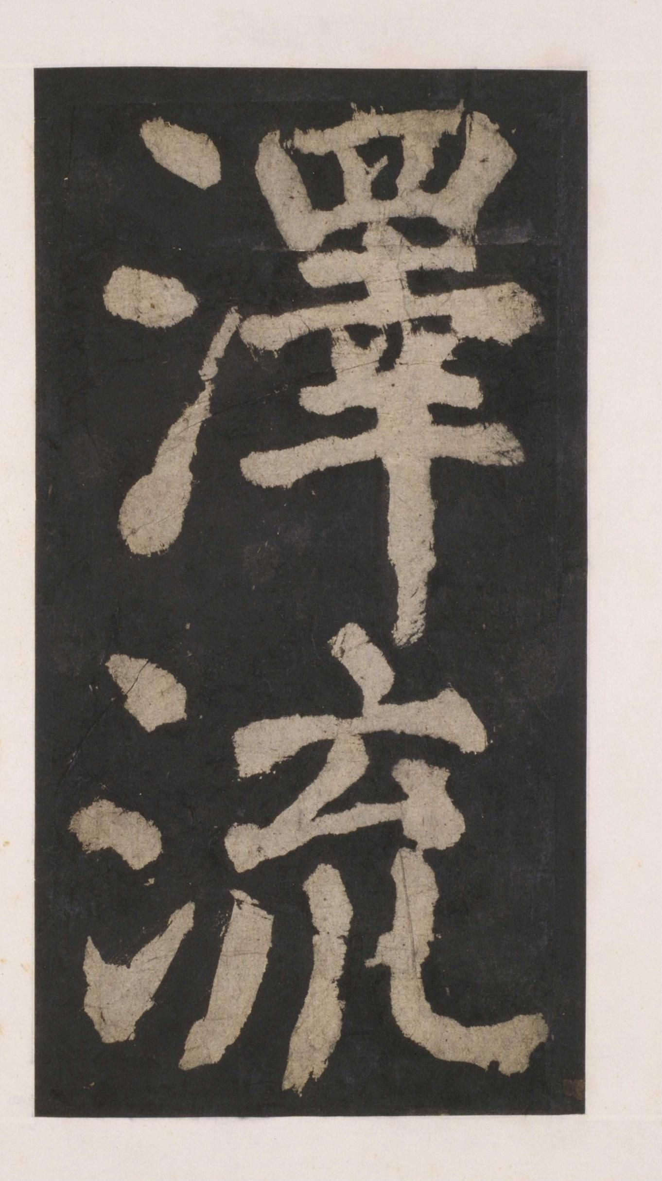 拓本 第129开