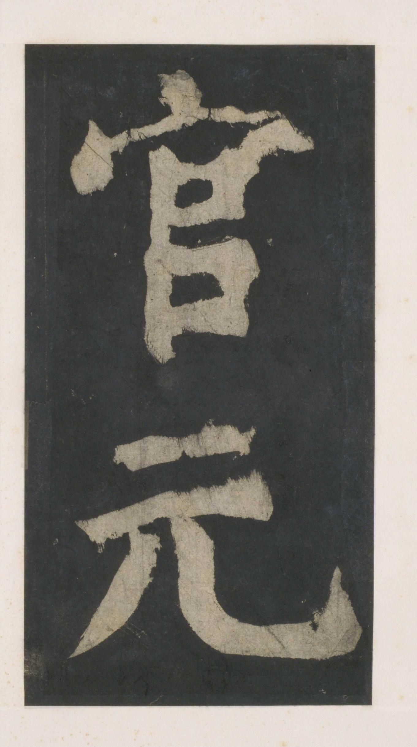 拓本 第13开