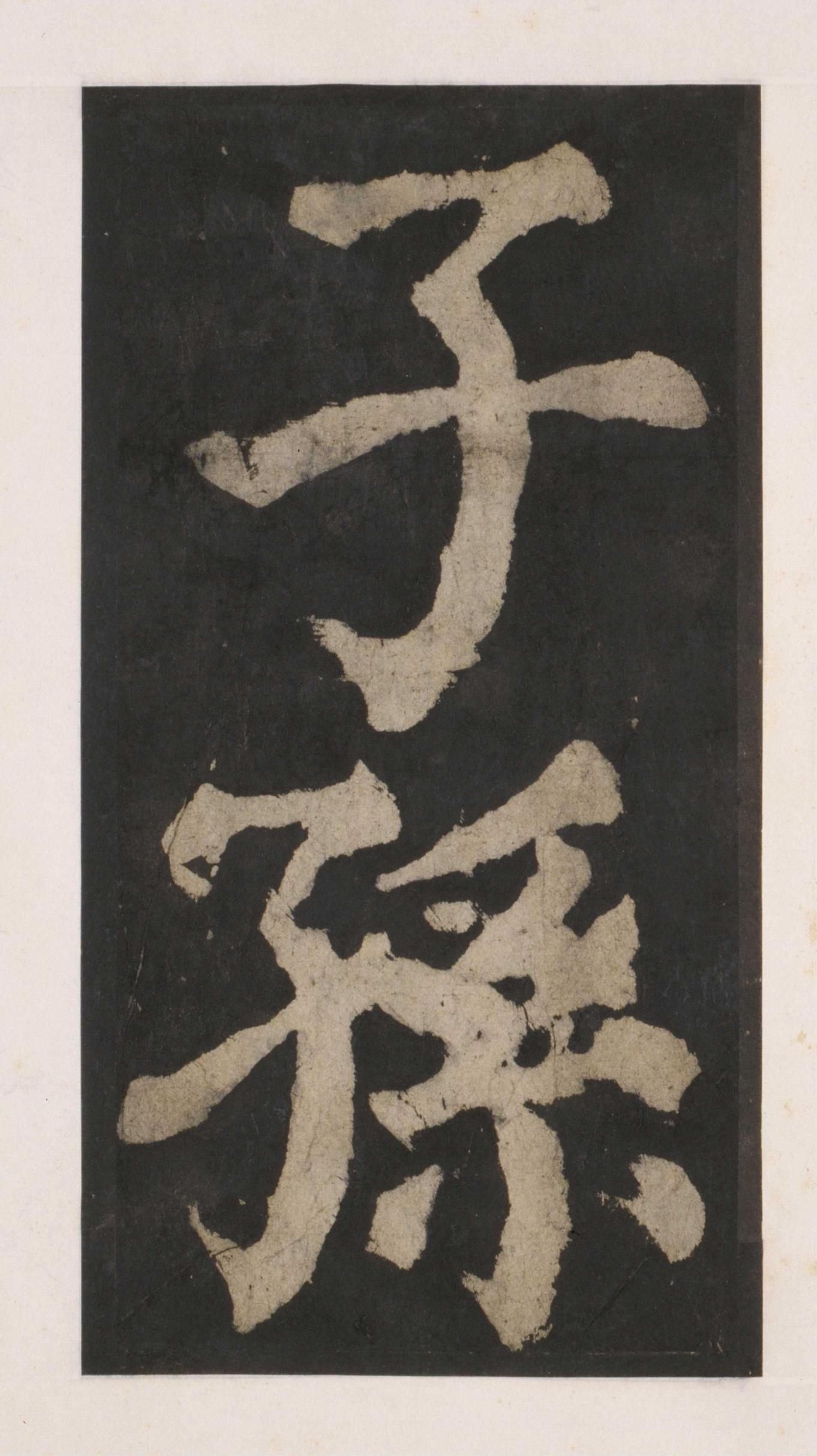拓本 第130开