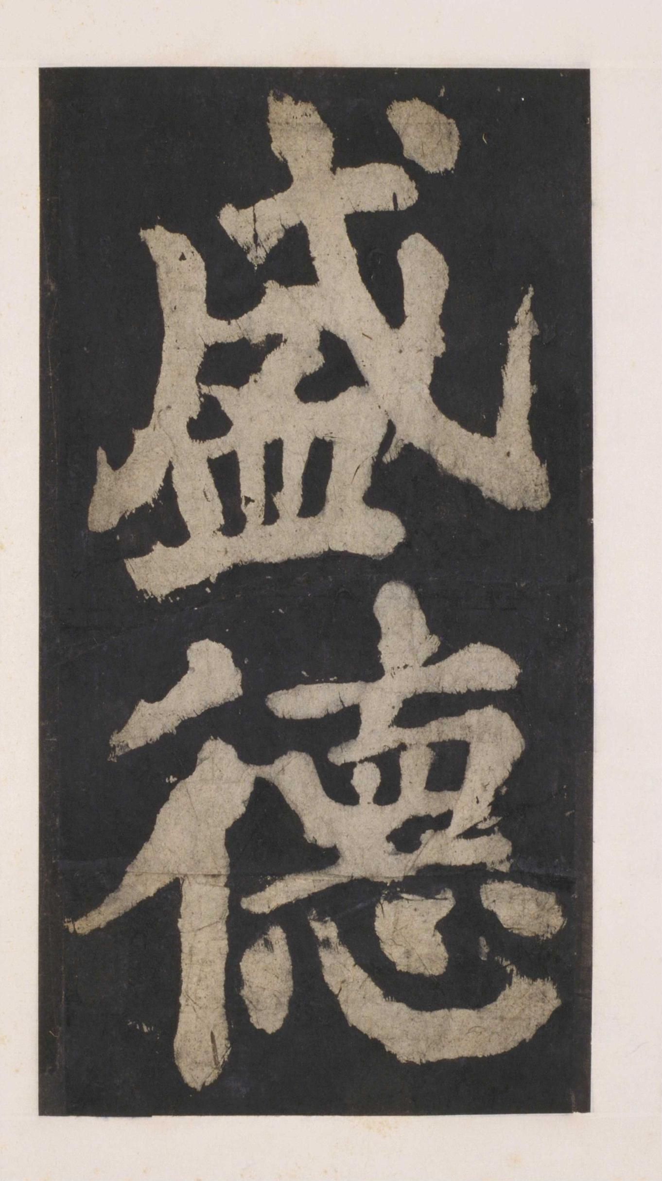拓本 第131开