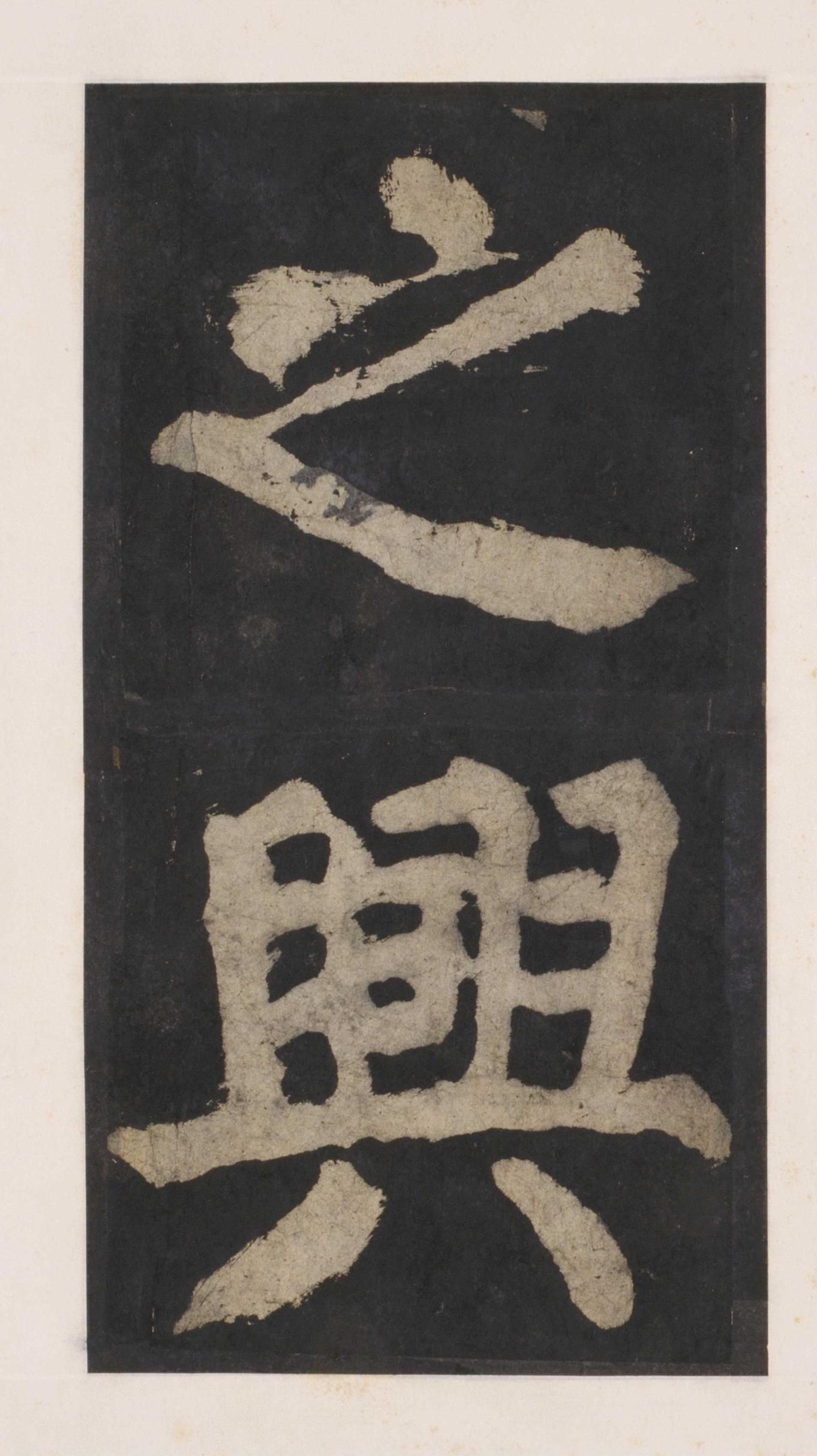拓本 第132开