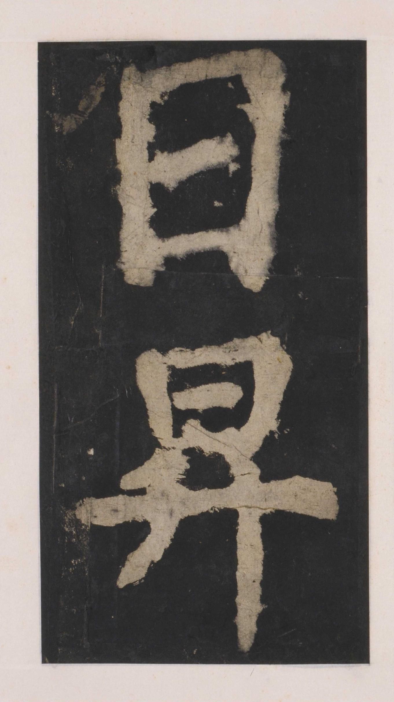 拓本 第134开