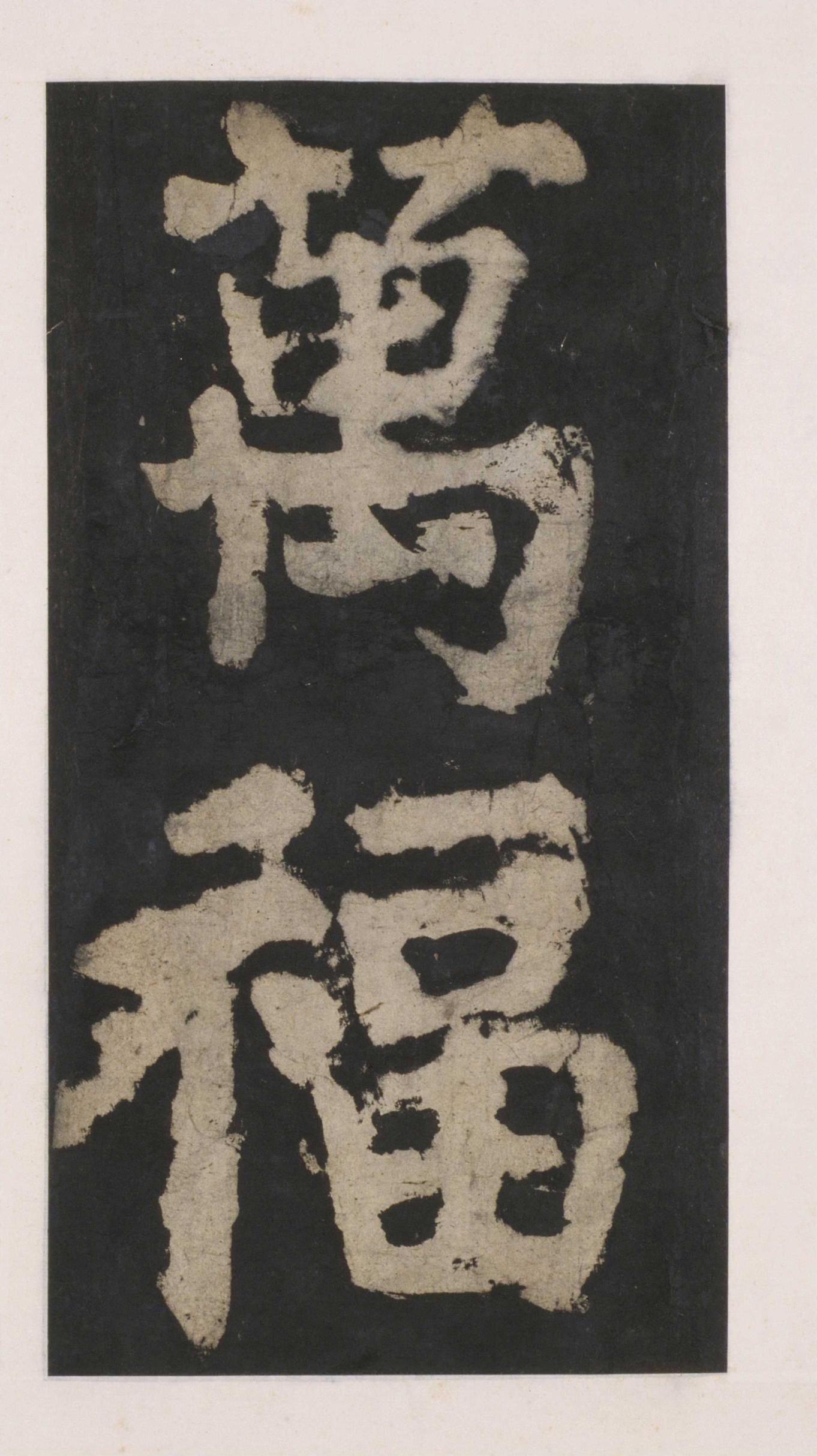 拓本 第135开
