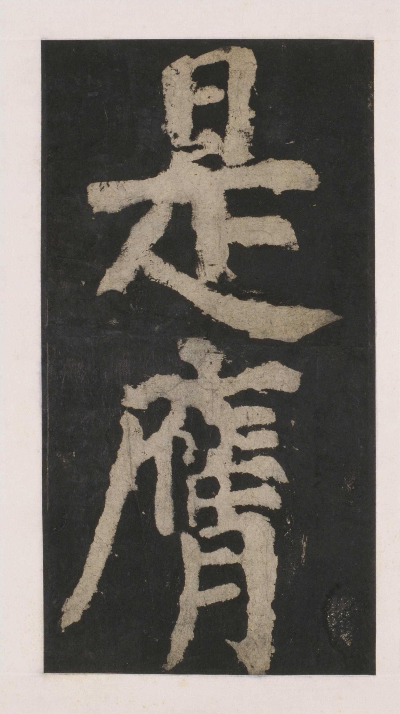 拓本 第136开
