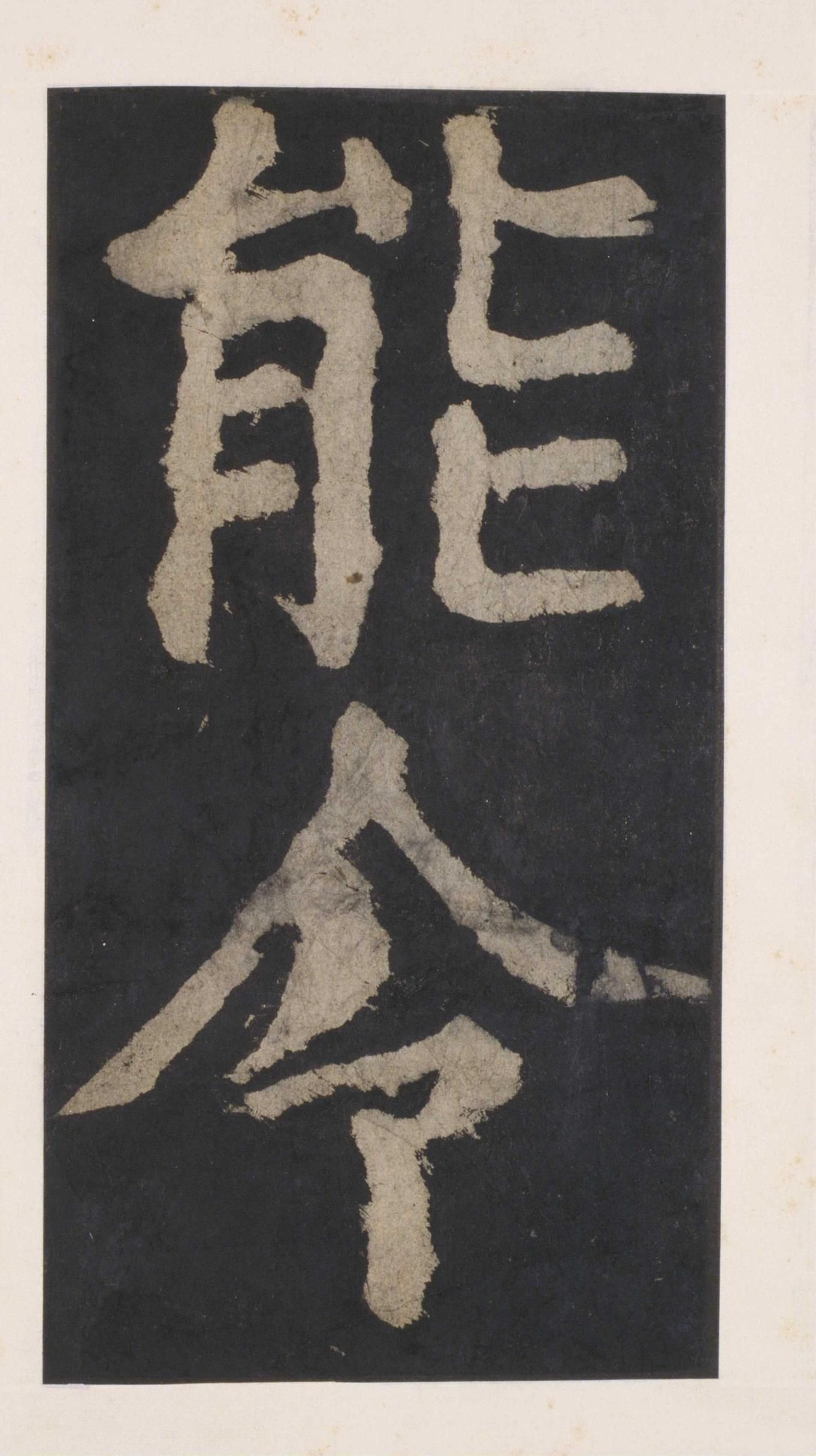 拓本 第137开