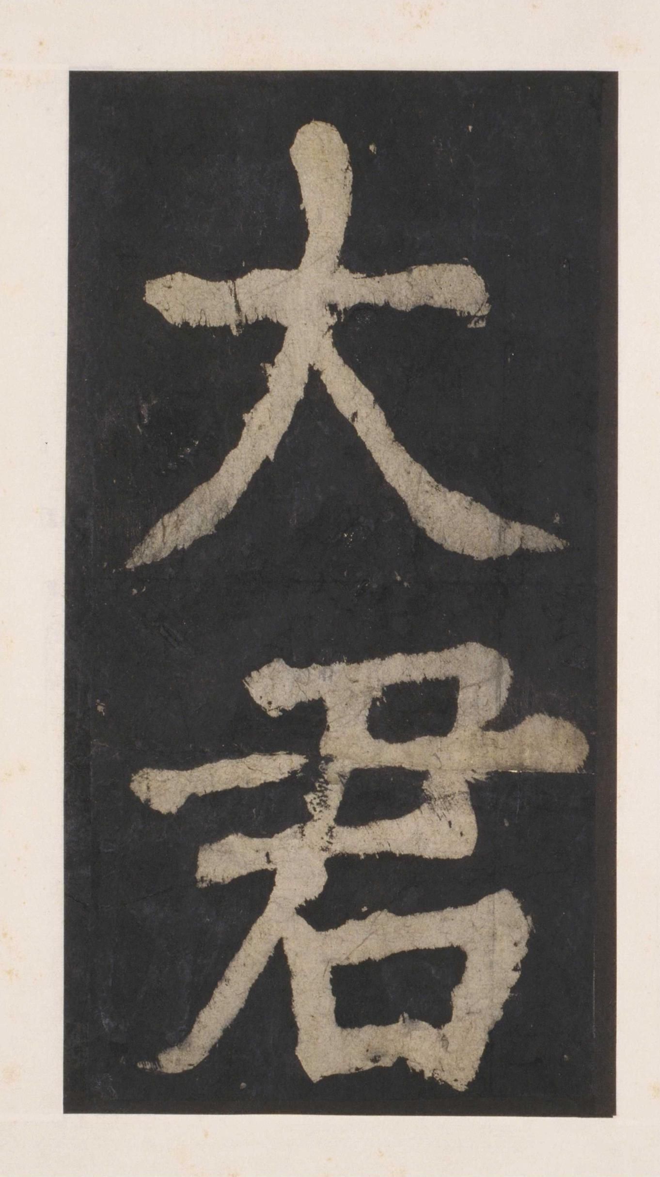 拓本 第138开