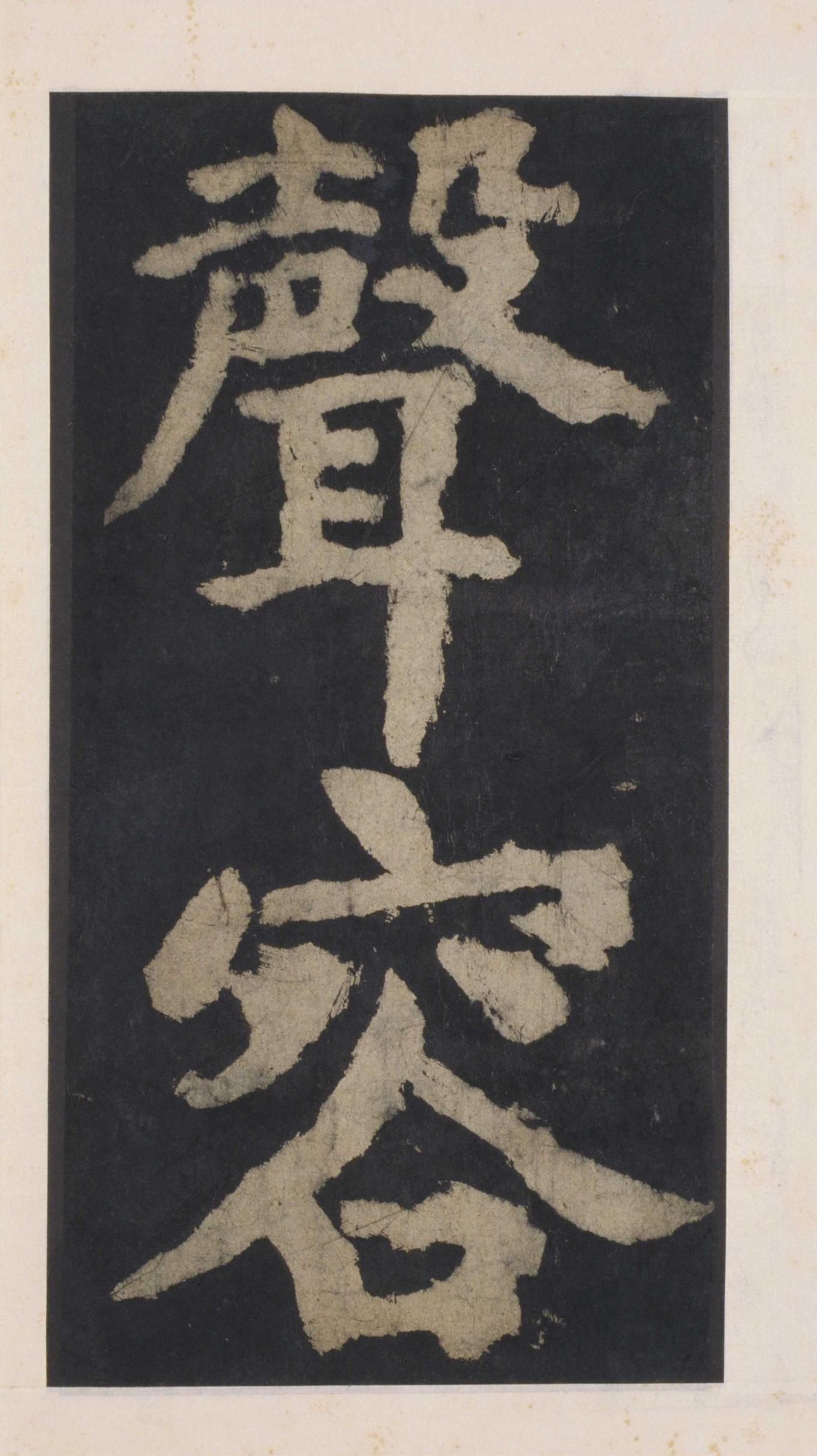 拓本 第139开