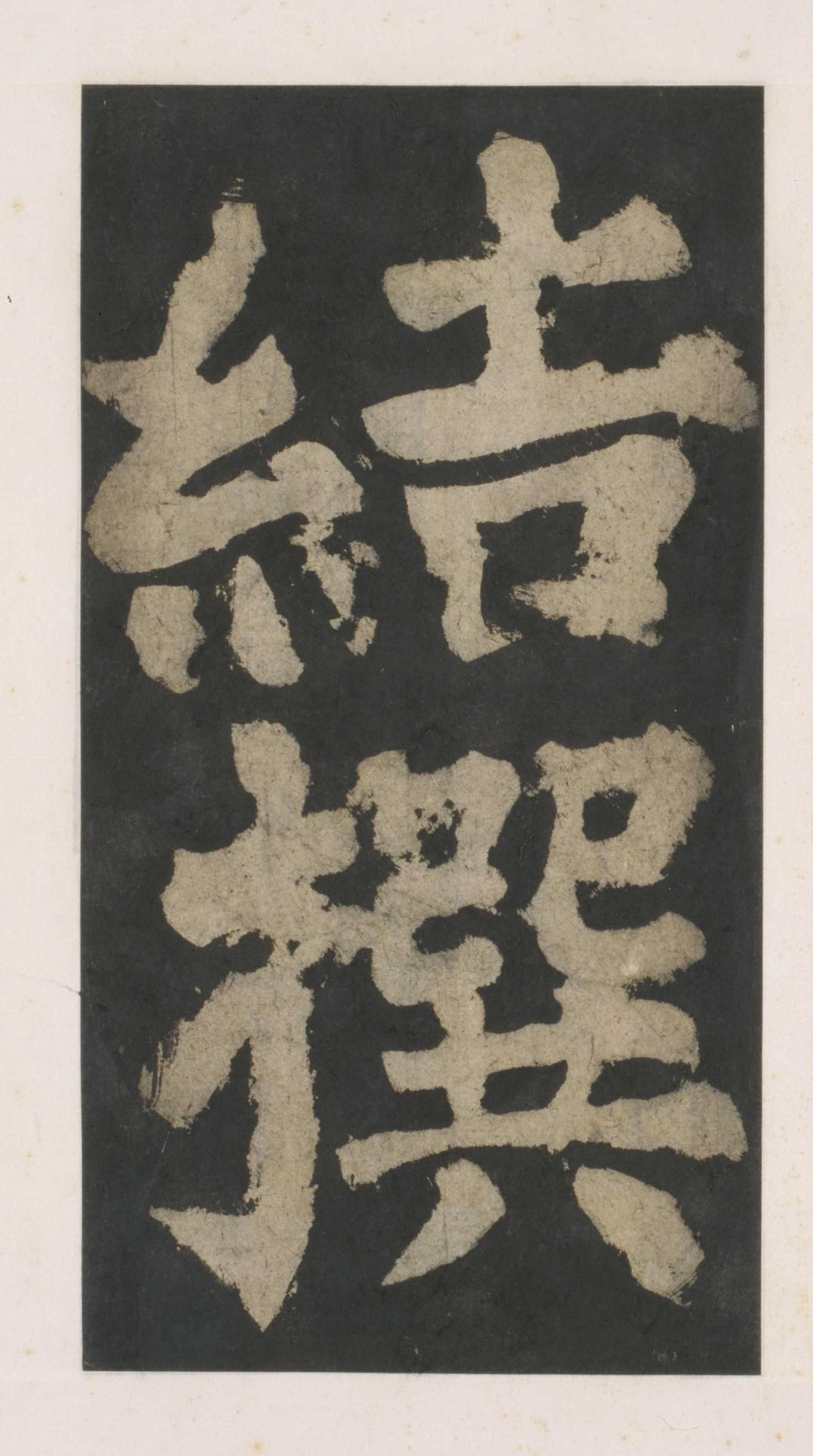 拓本 第14开