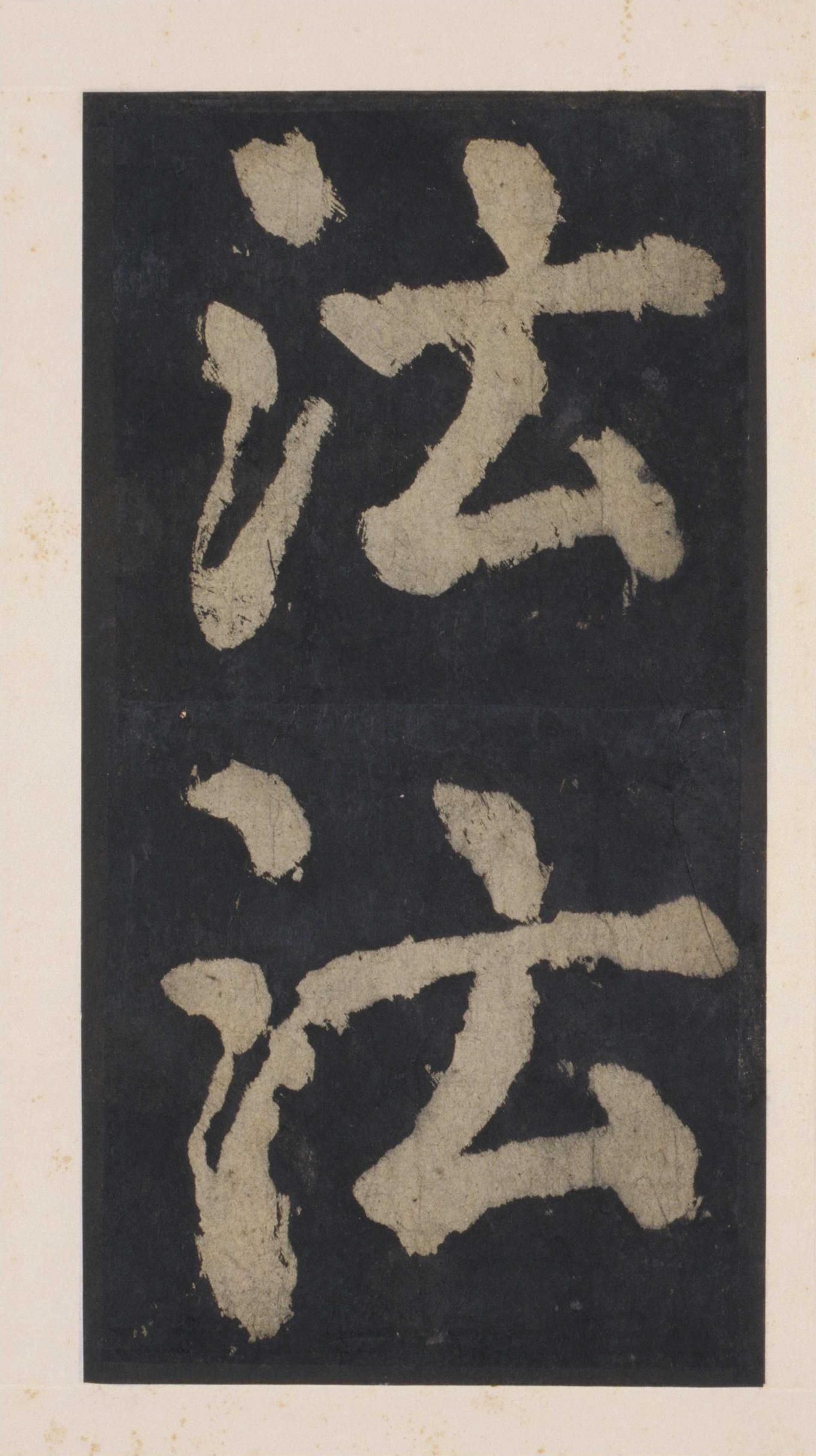 拓本 第140开