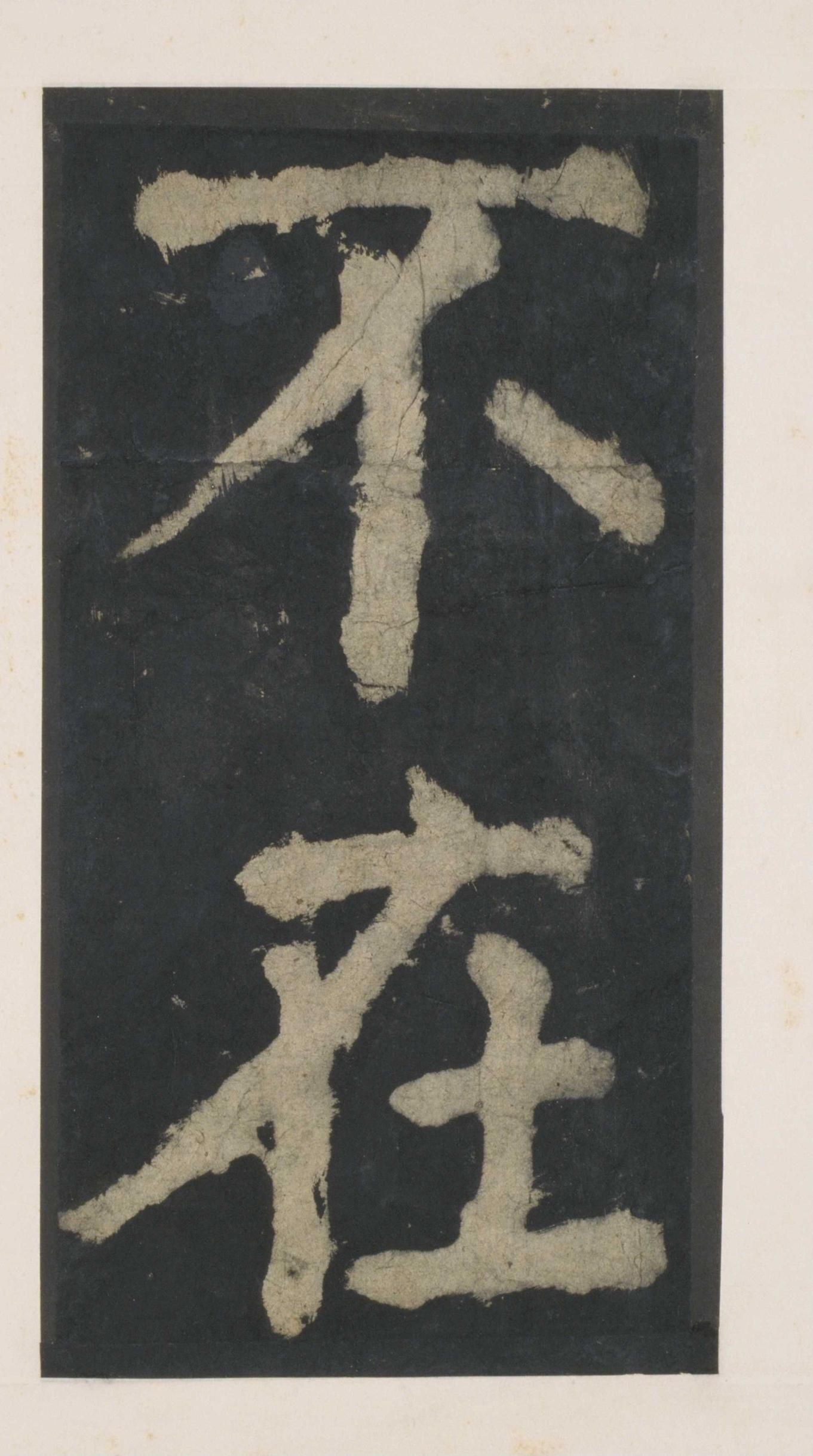拓本 第141开